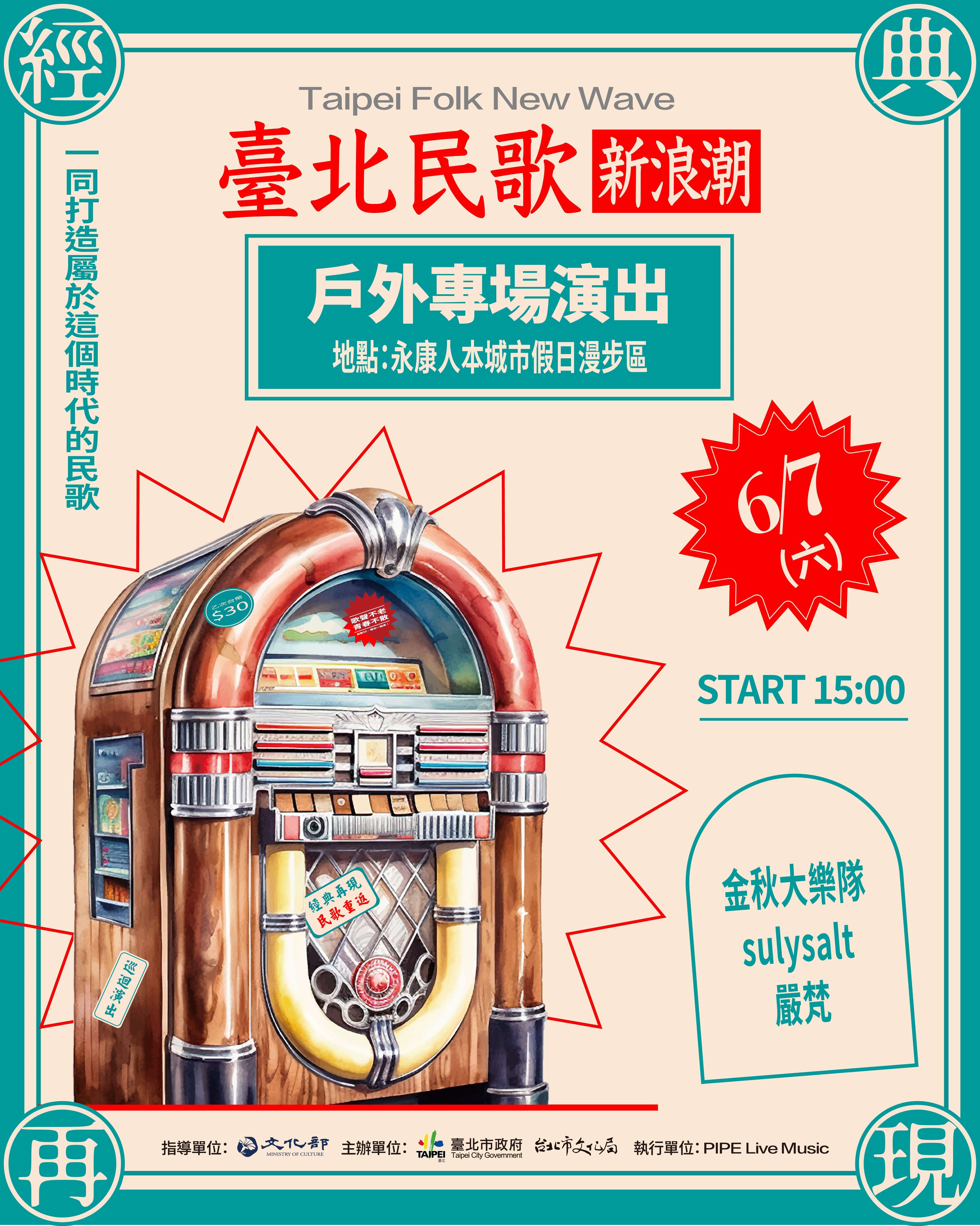 台北民歌新浪潮 6月7日永康人本城市假日漫步区户外演出(图片来源：台北市政府文化局)