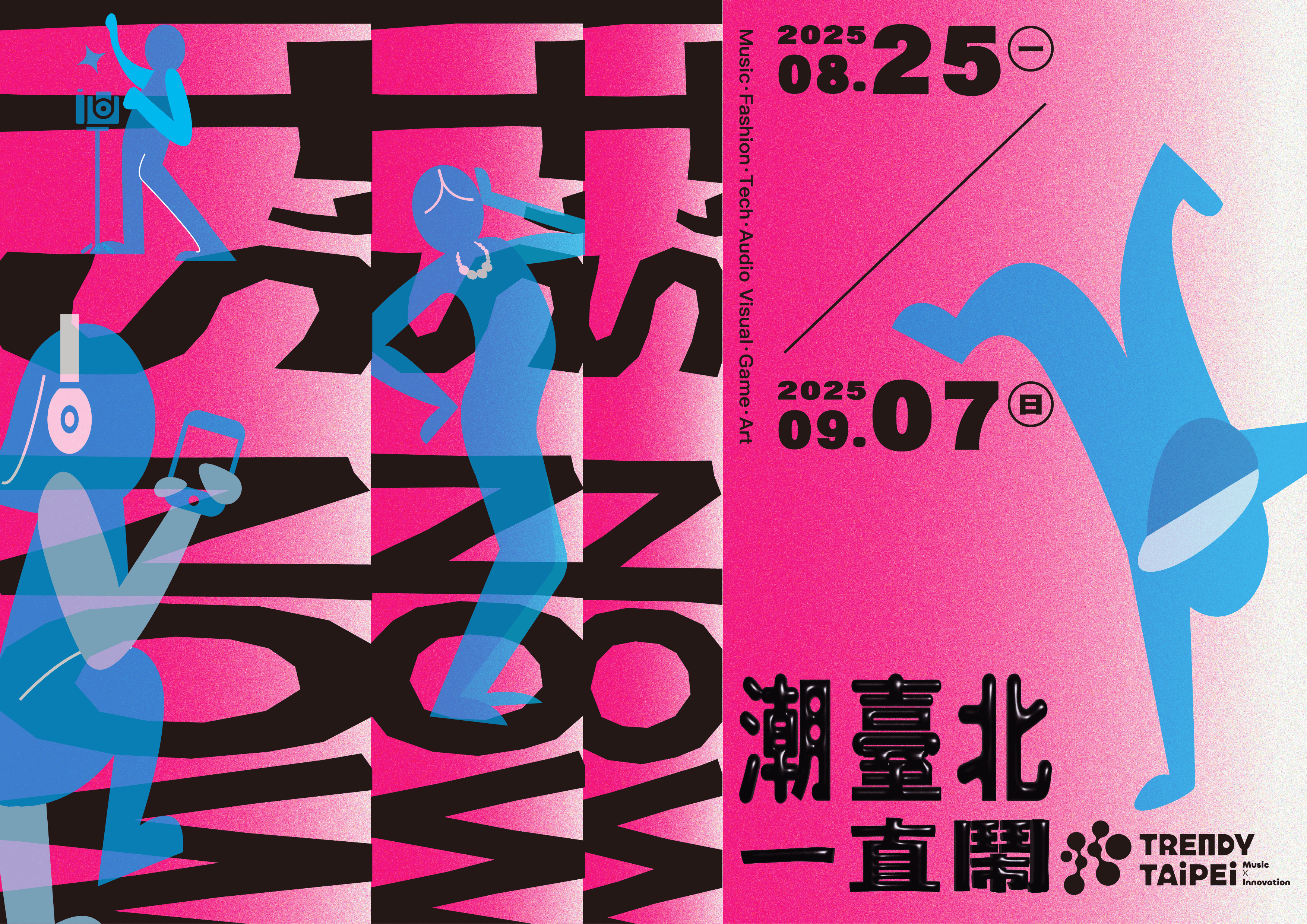 2025「潮台北 TRENDY TAIPEI」将於8月25日至9月7日热力展开(图片来源：台北市政府文化局)