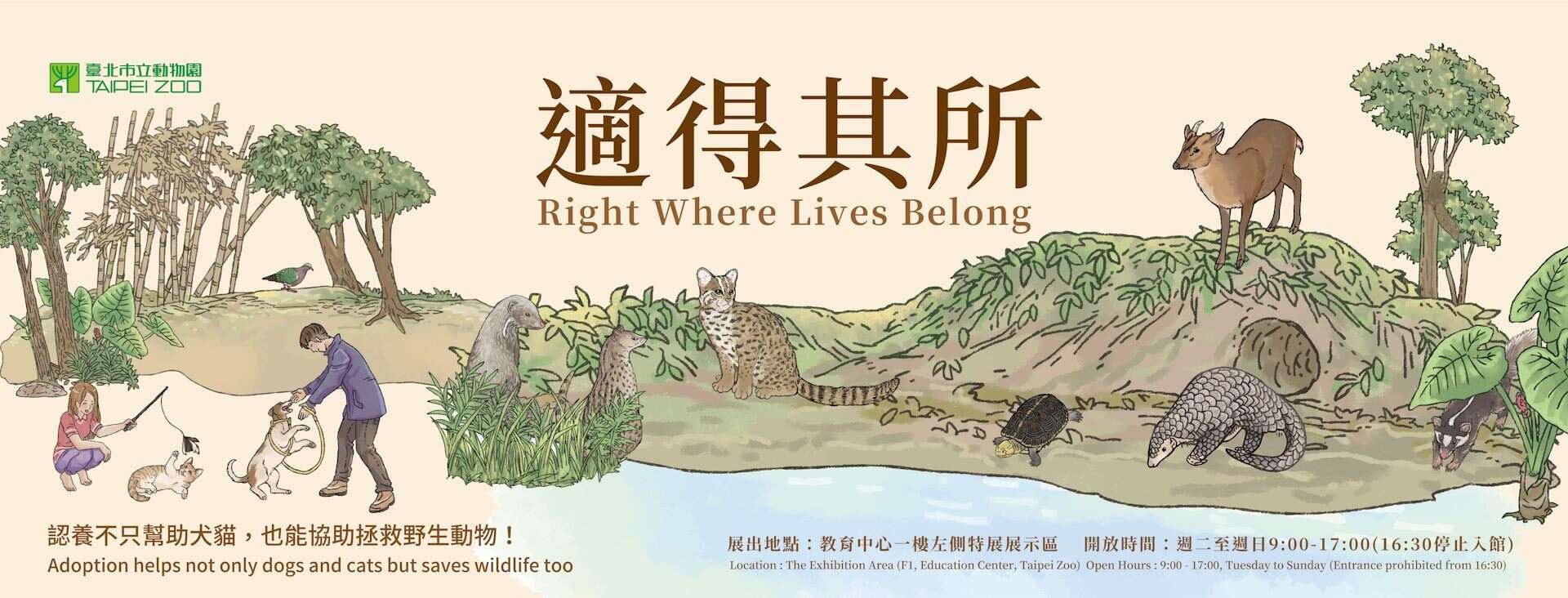 臺北市立動物園《遊蕩動物議題【適得其所】特展(資料來源：臺北市立動物園官網)