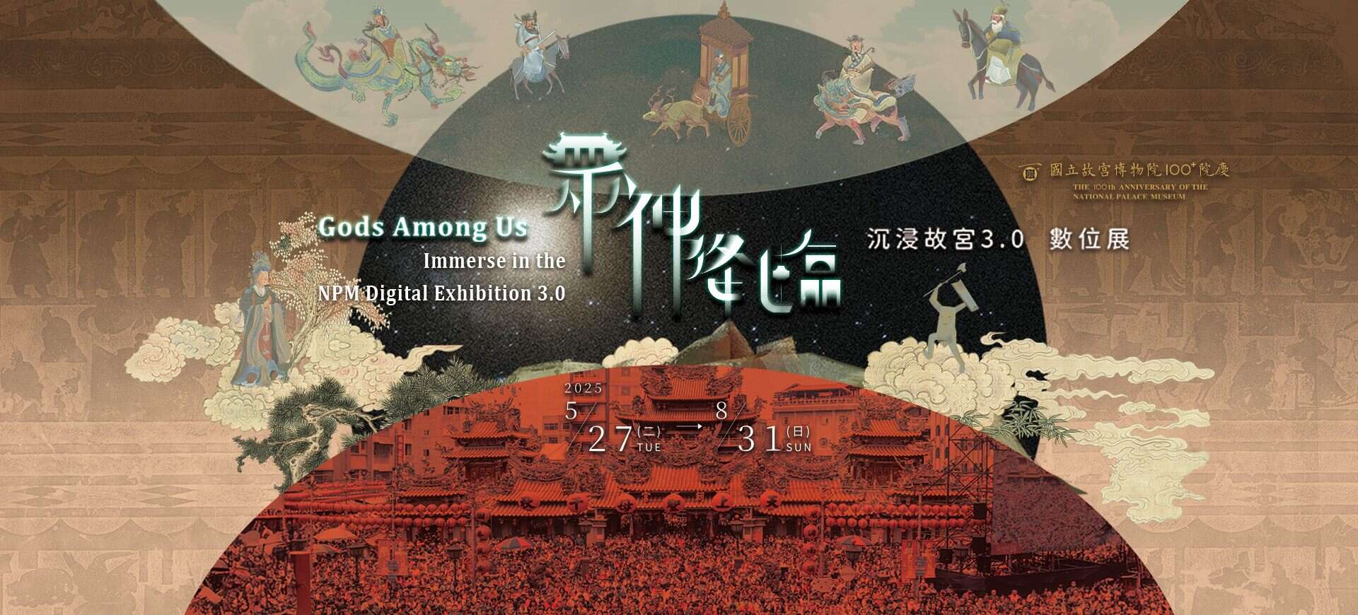 ▲國立故宮博物院《眾神降臨—沉浸故宮3.0數位展》(資料來源：國立故宮博物院官網)