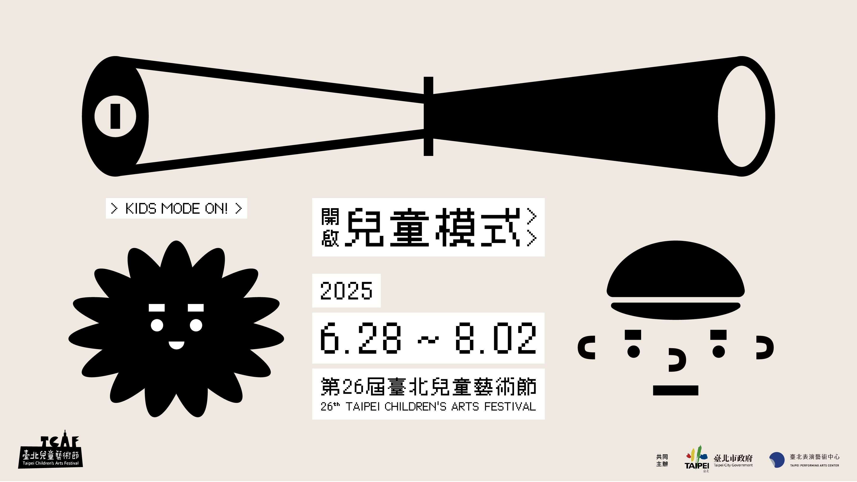 臺北表演藝術中心《臺北兒童藝術節》(資料來源：臺北表演藝術中心官網)