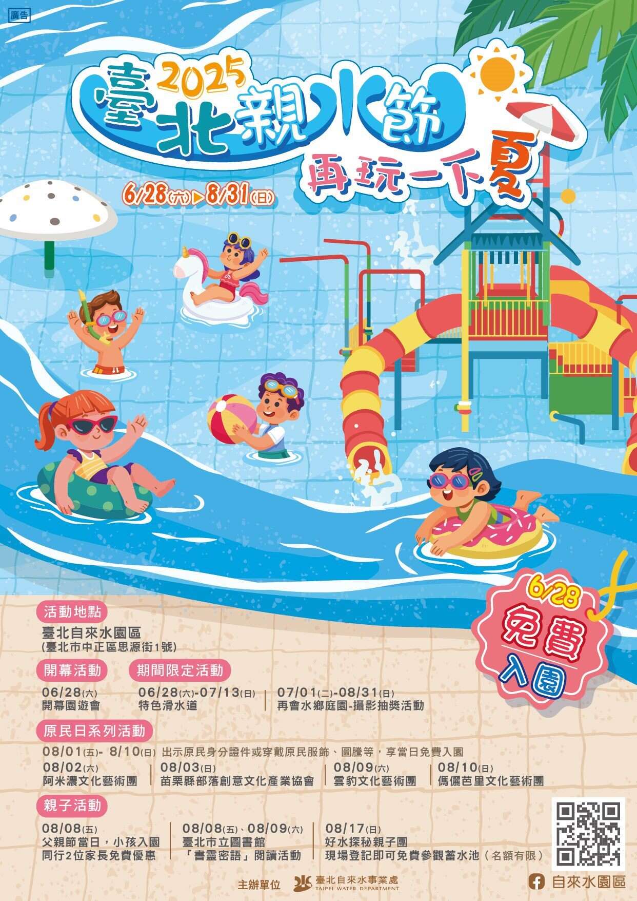 臺北自來水園區《2025臺北親水節》(資料來源:臺北自來水園區官網)