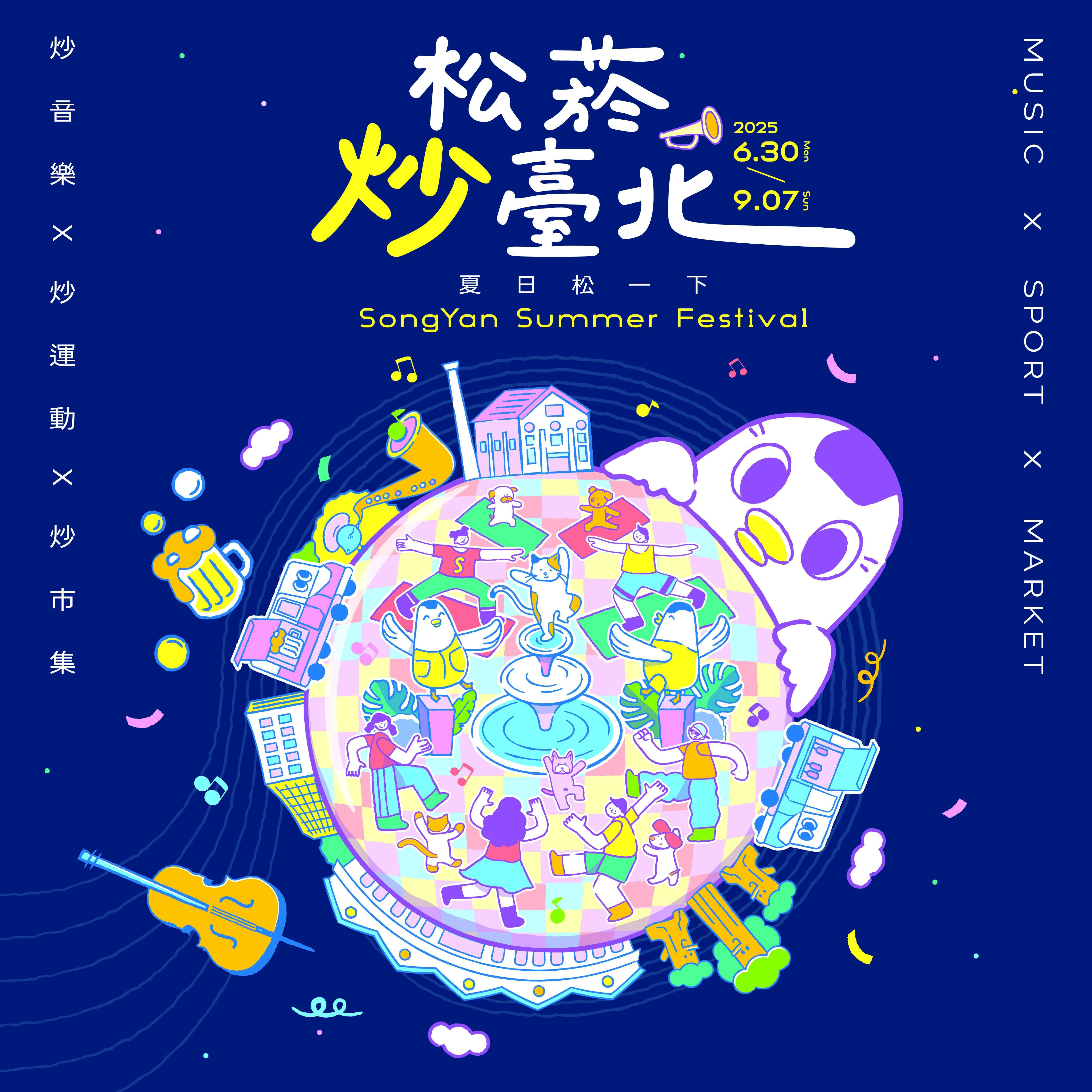 松山文創園區《2025夏日松一下松菸炒臺北》(資料來源：松山文創園區提供)