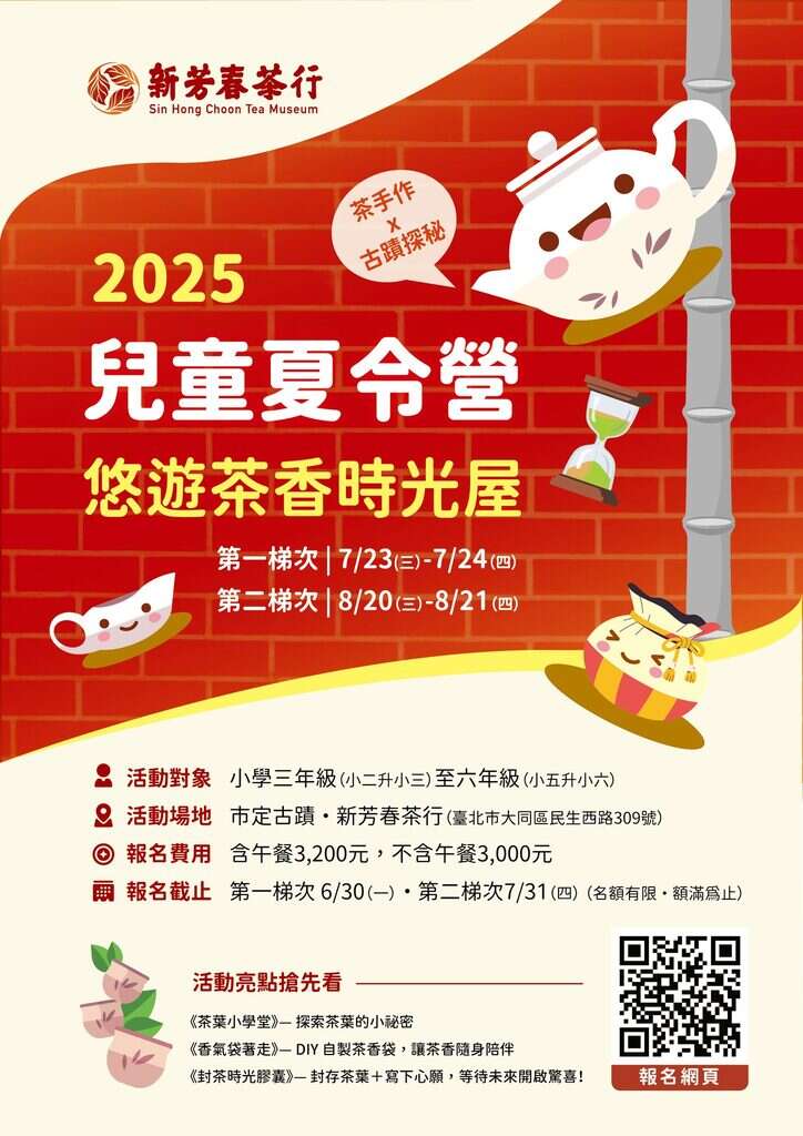 新芳春茶行《悠遊茶香時光屋》夏令營(資料來源:新芳春茶行fb) (1)