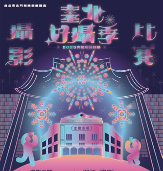 P48_精彩活動-4-2025臺北好攝季