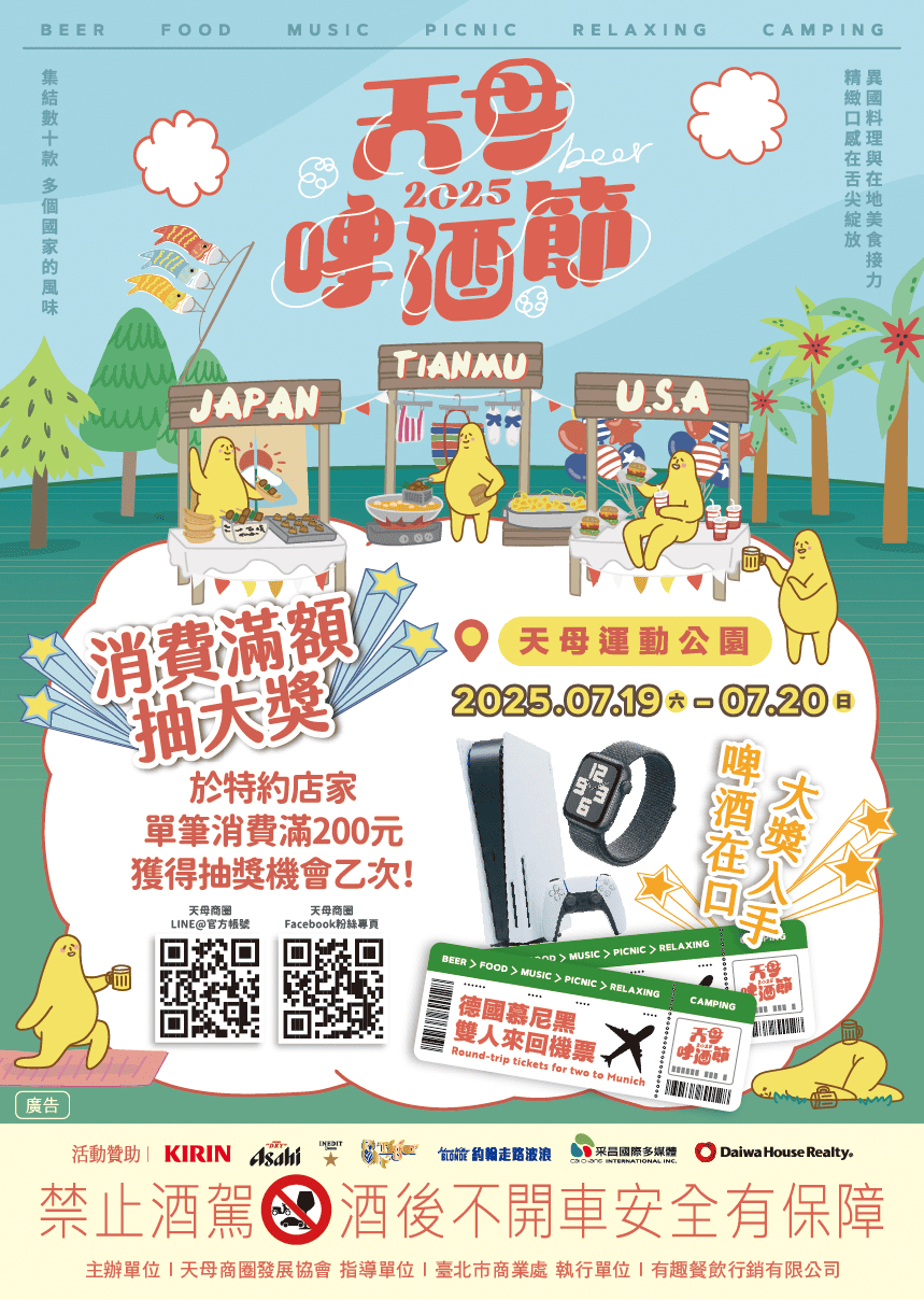 2025天母啤酒节海报(图片来源：台北市商业处)