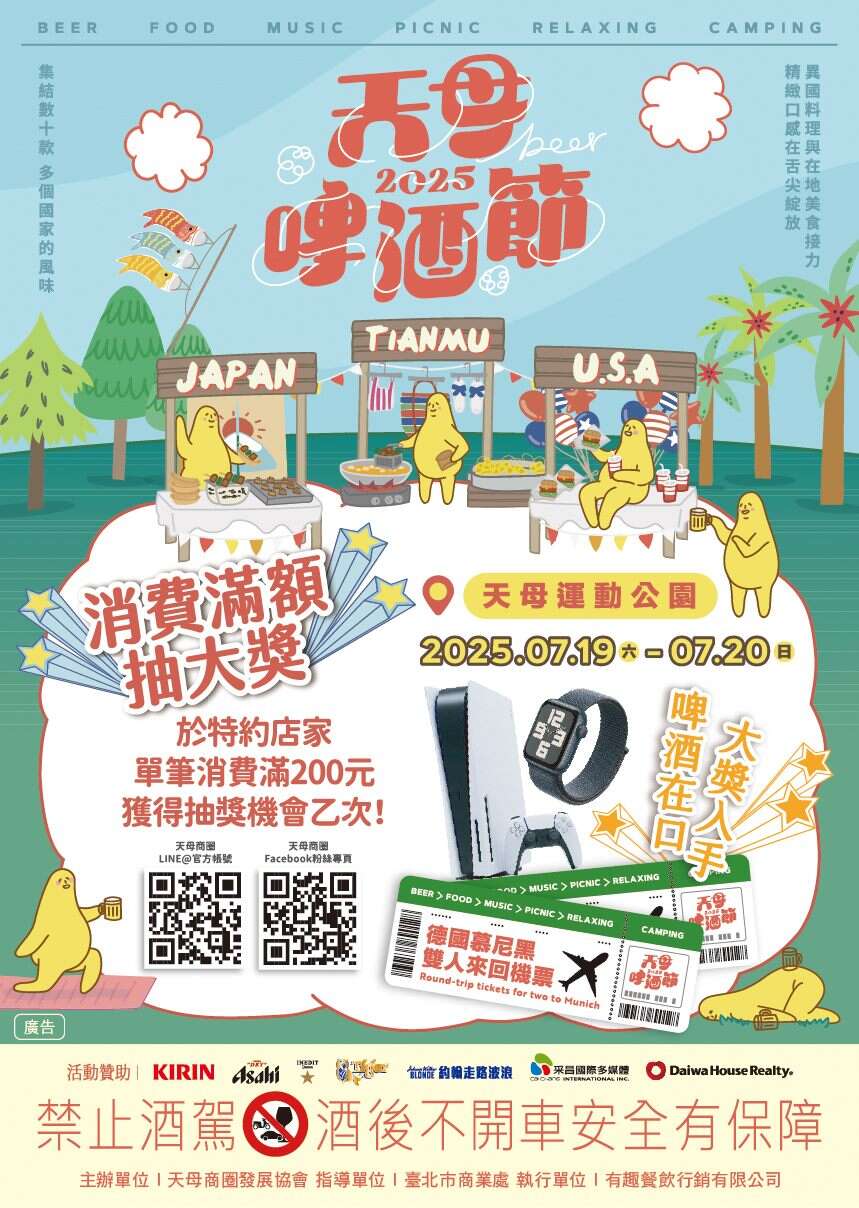 2025天母啤酒节活动海报(图片来源：台北市商业处)