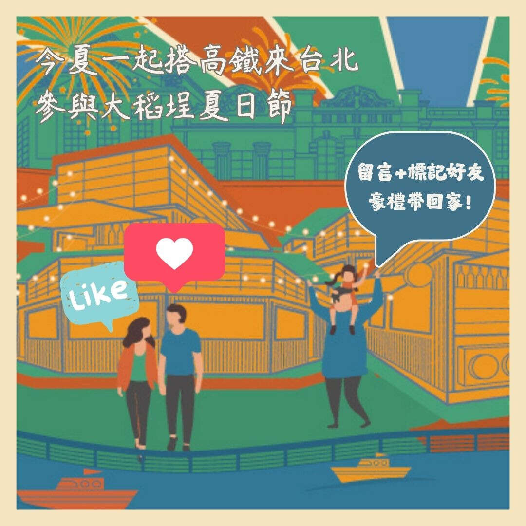 高鐵聯票抽獎活動圖(圖片來源：臺北市政府觀光傳播局)
