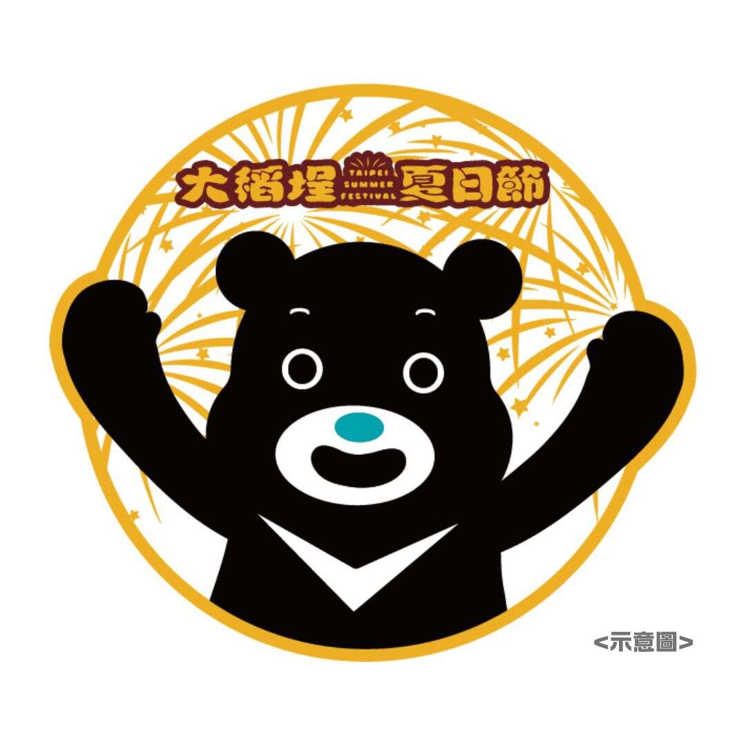 参加夏日节「主题日」，兑换优惠船票和限定熊赞贴纸(图片来源：台北市政府观光传播局)