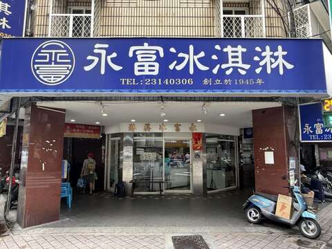 永富冰淇淋