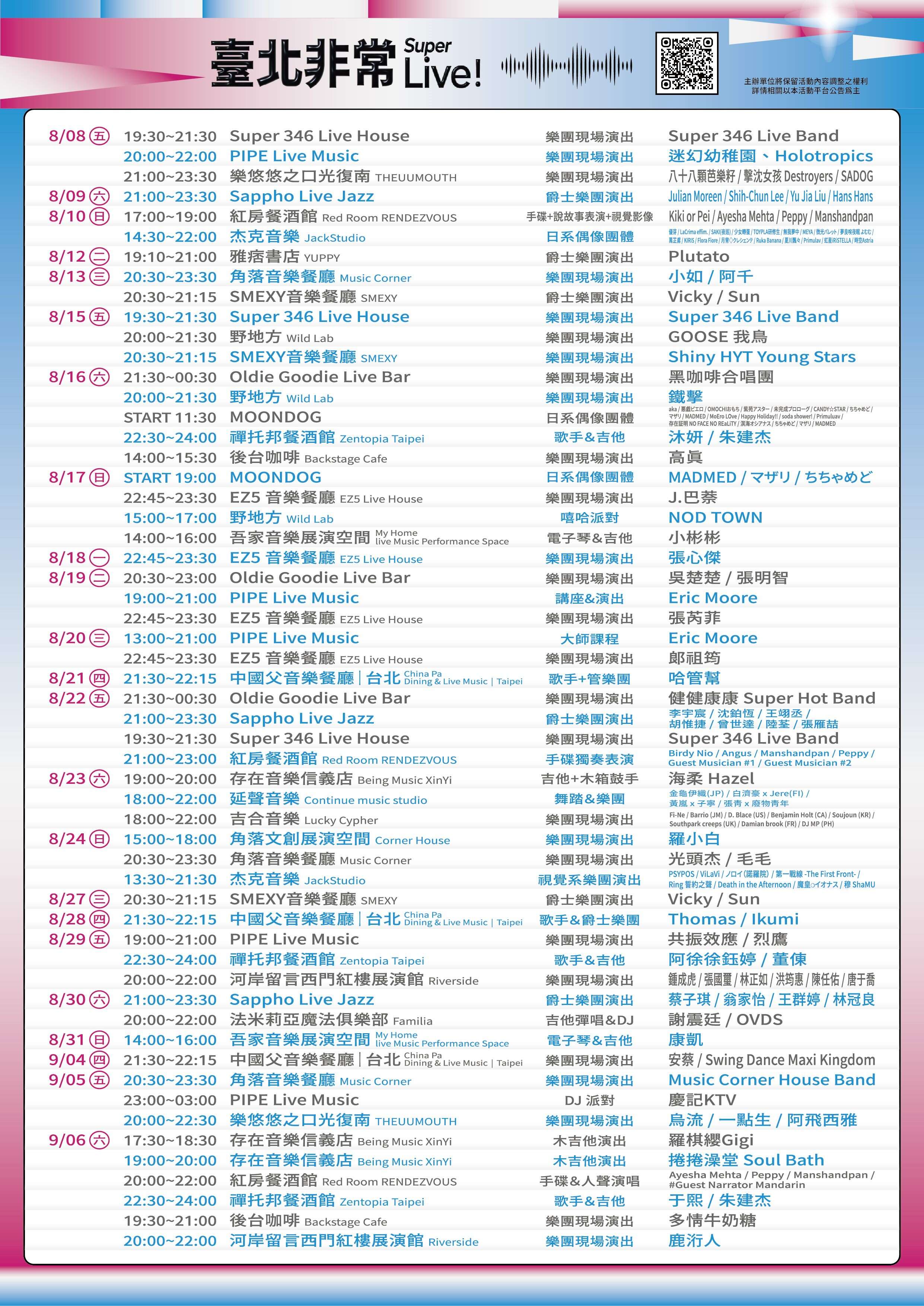 台北非常Live！节目表。(图片来源：台北市政府文化局)