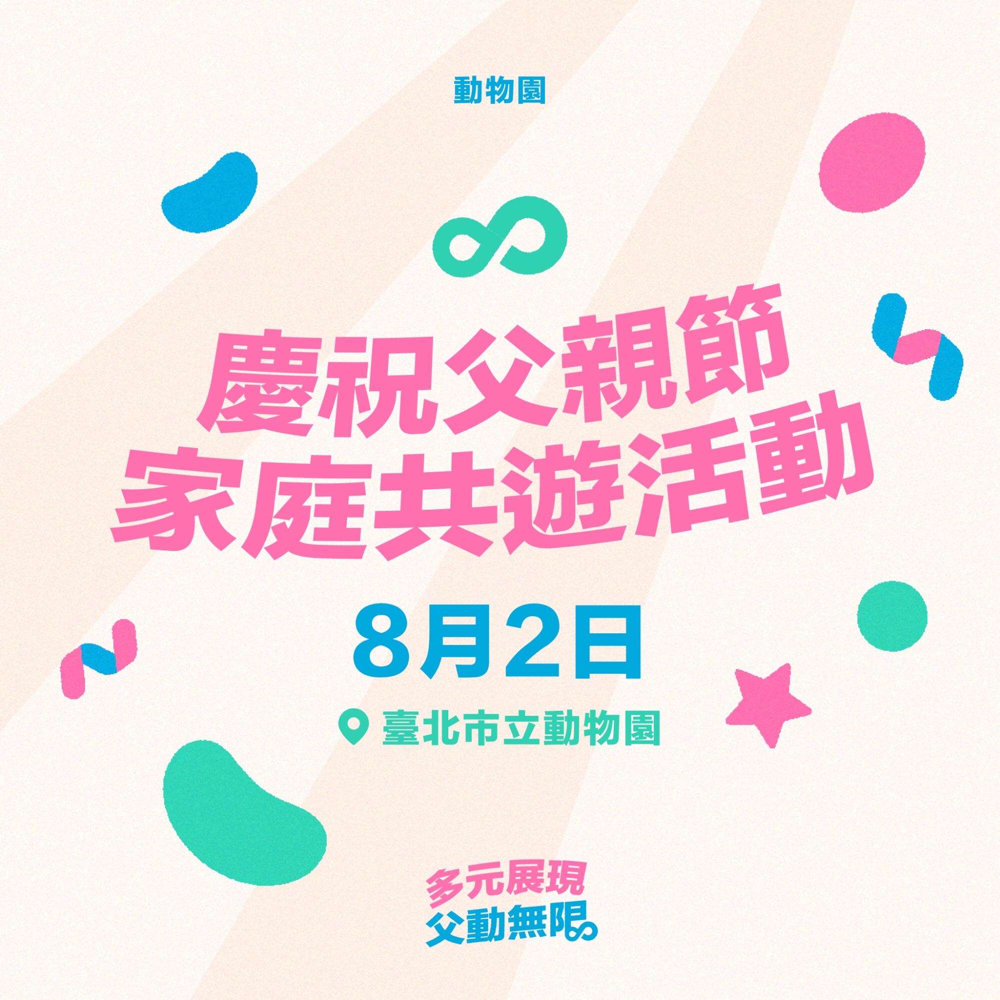 动物园「庆祝父亲节共游活动」