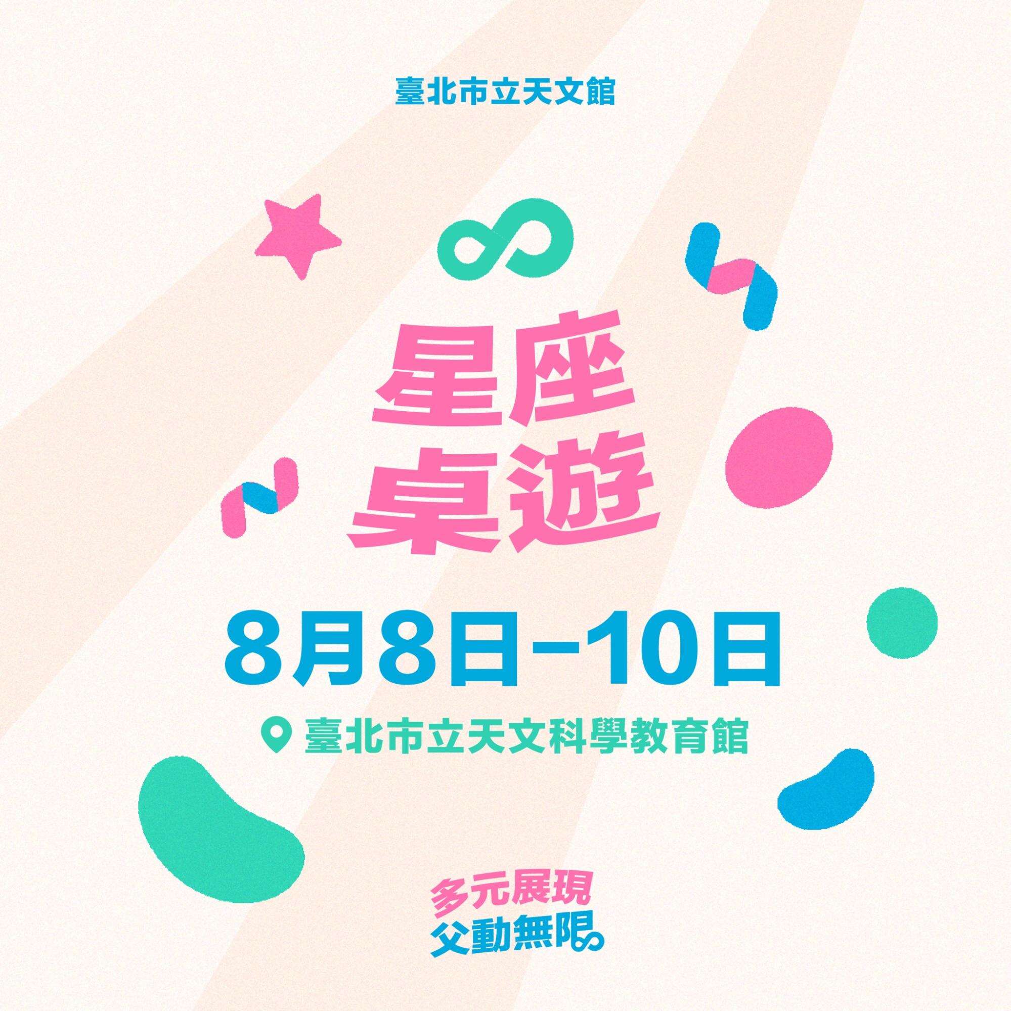 天文馆「星座桌游」