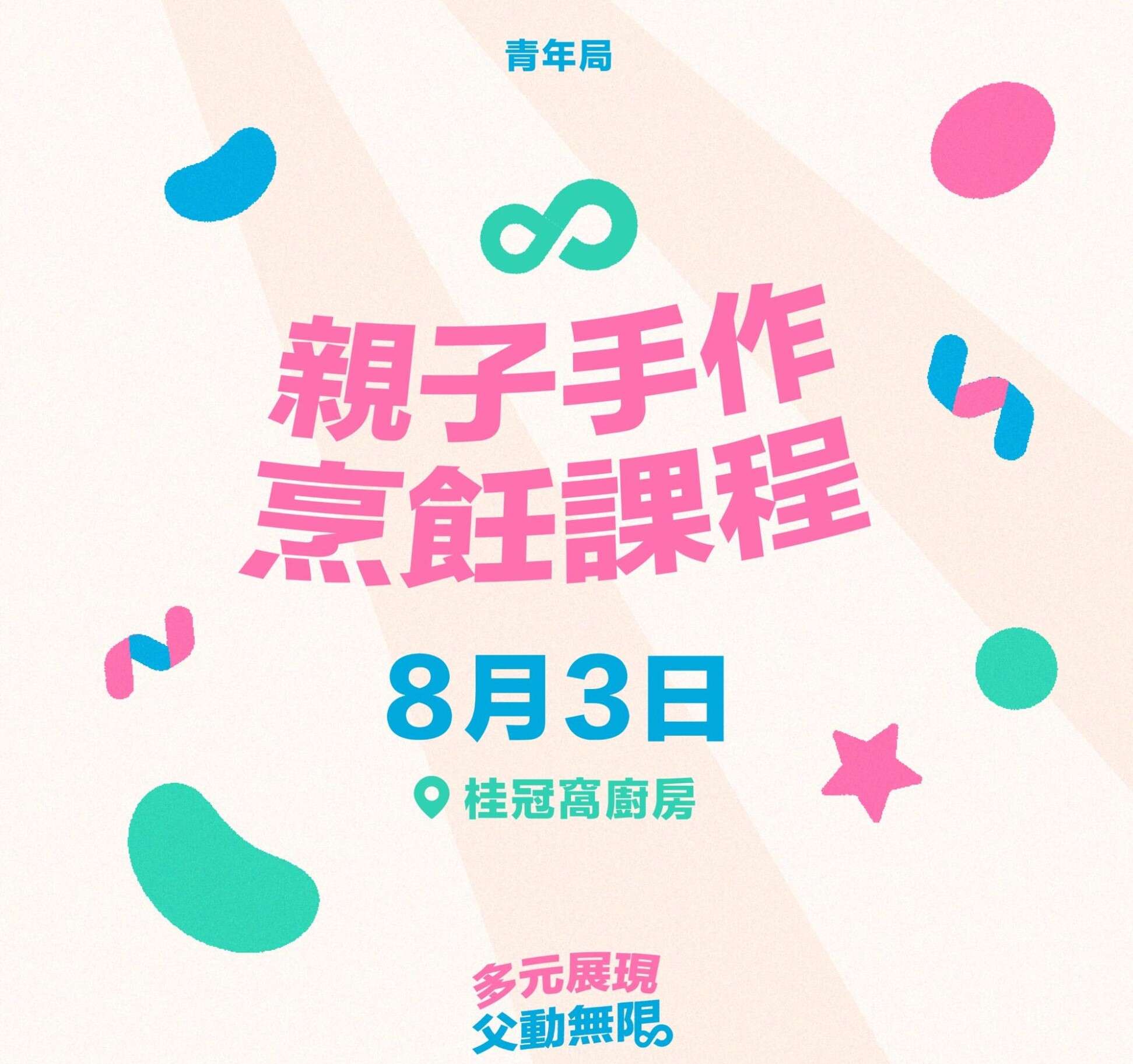 青年局「亲子手作烹饪课程」.