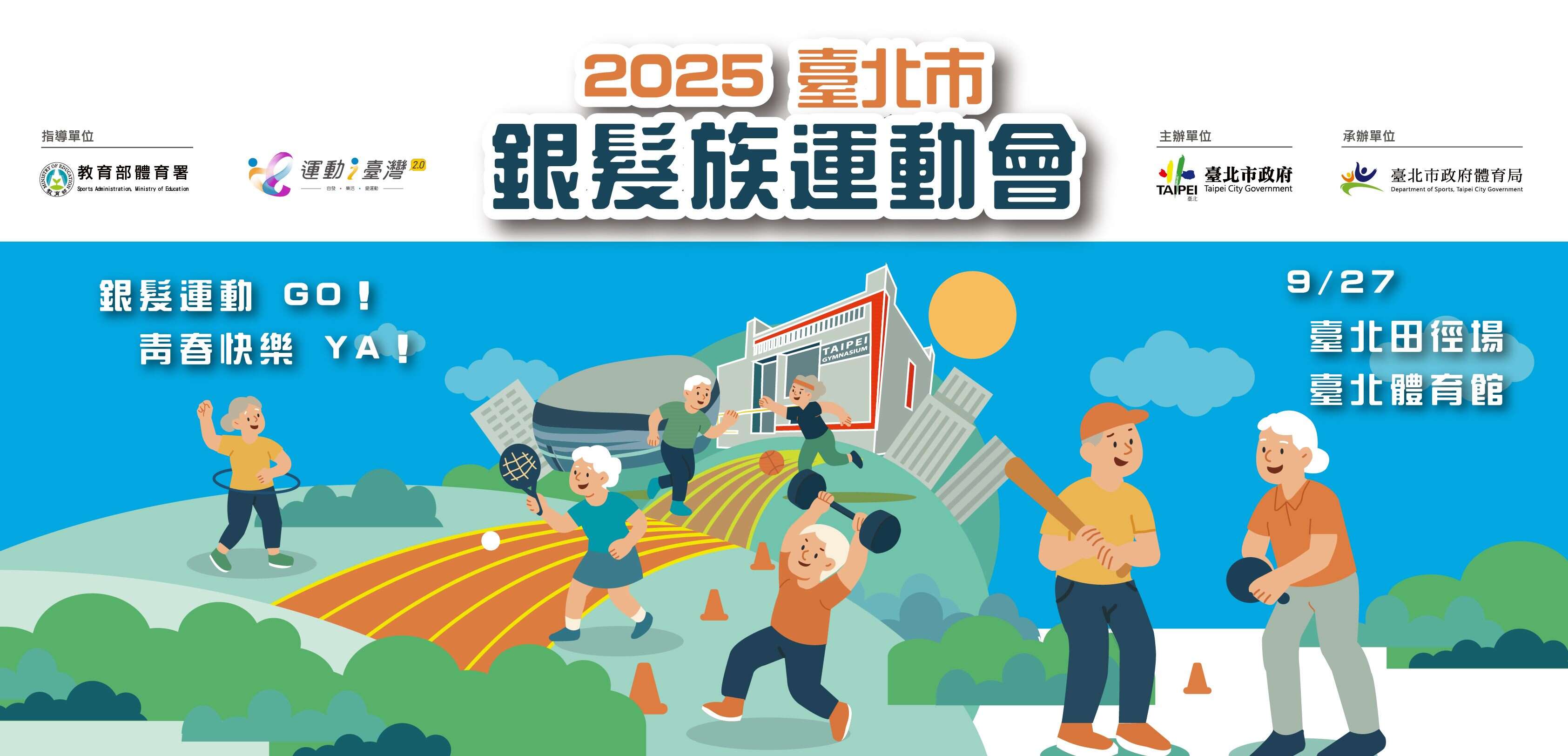 2025臺北市銀髮族運動會2025