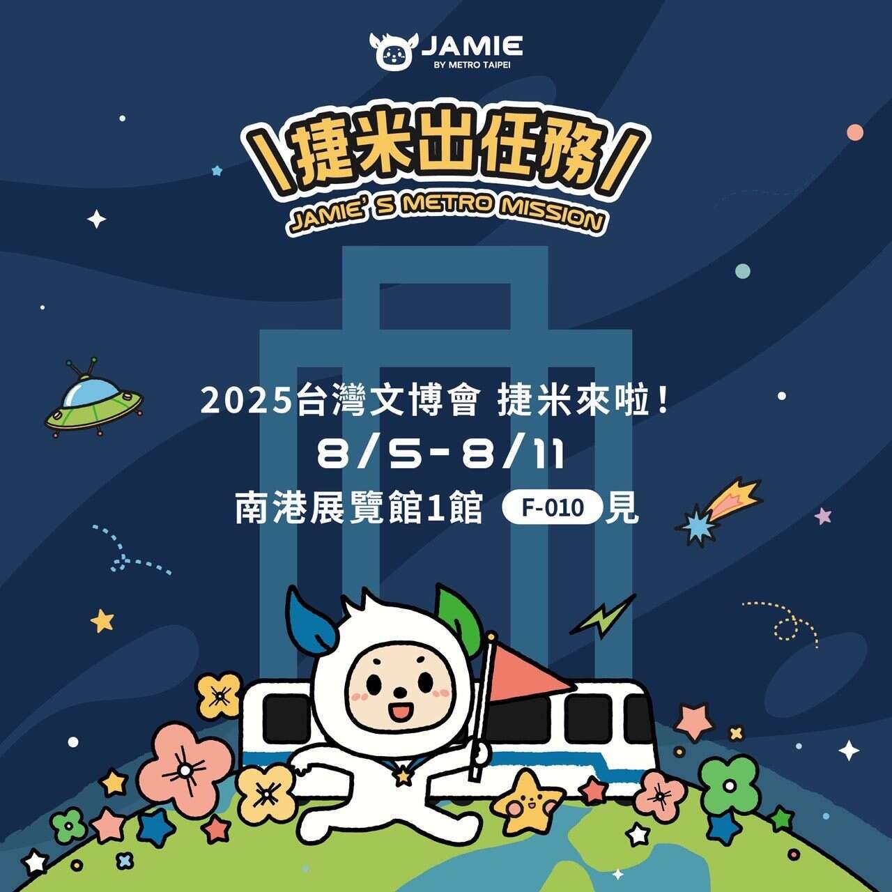 捷米文博会出任务