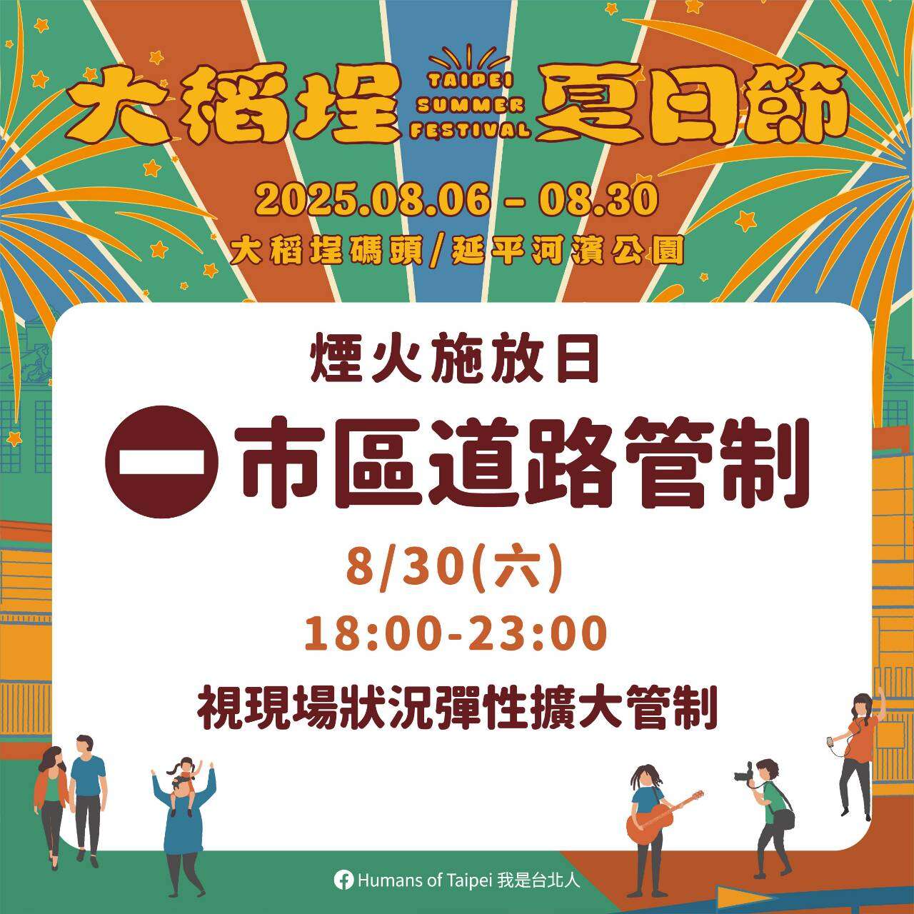 烟火施放日市区道路管制(图片来源：台北市政府交通局)