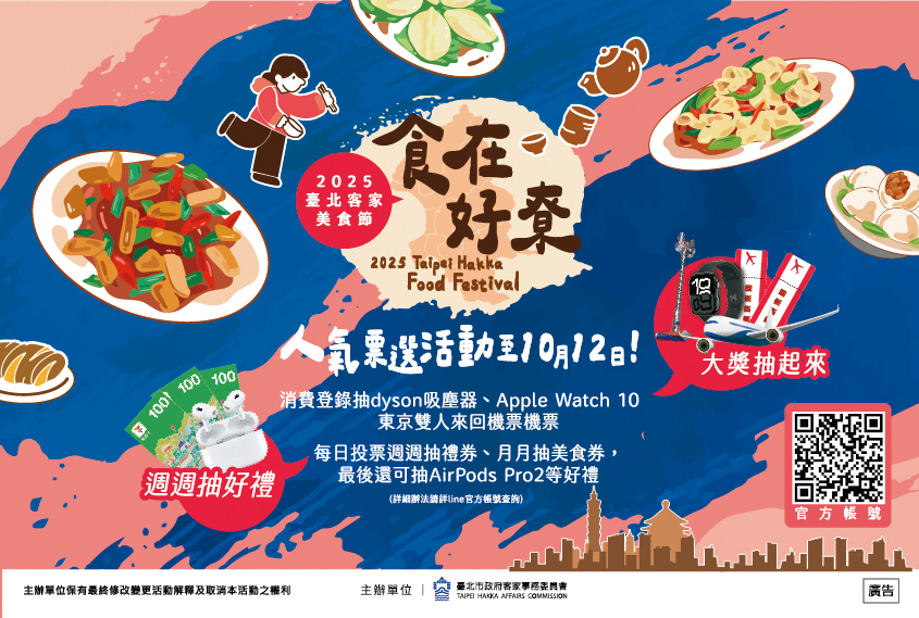 1-2025台北客家美食節「食在好尞」人氣票選