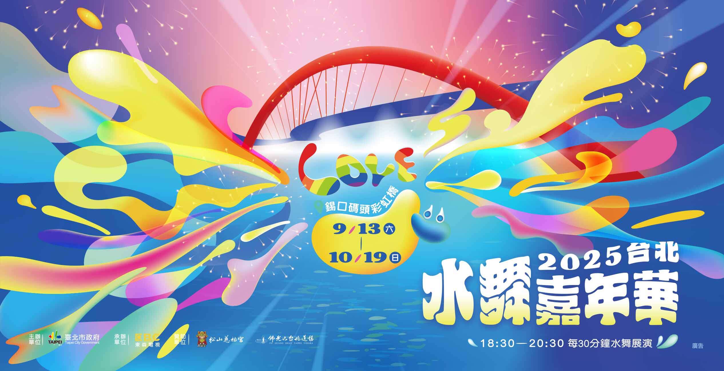 2025台北水舞カーニバル 9月13日盛大に開幕