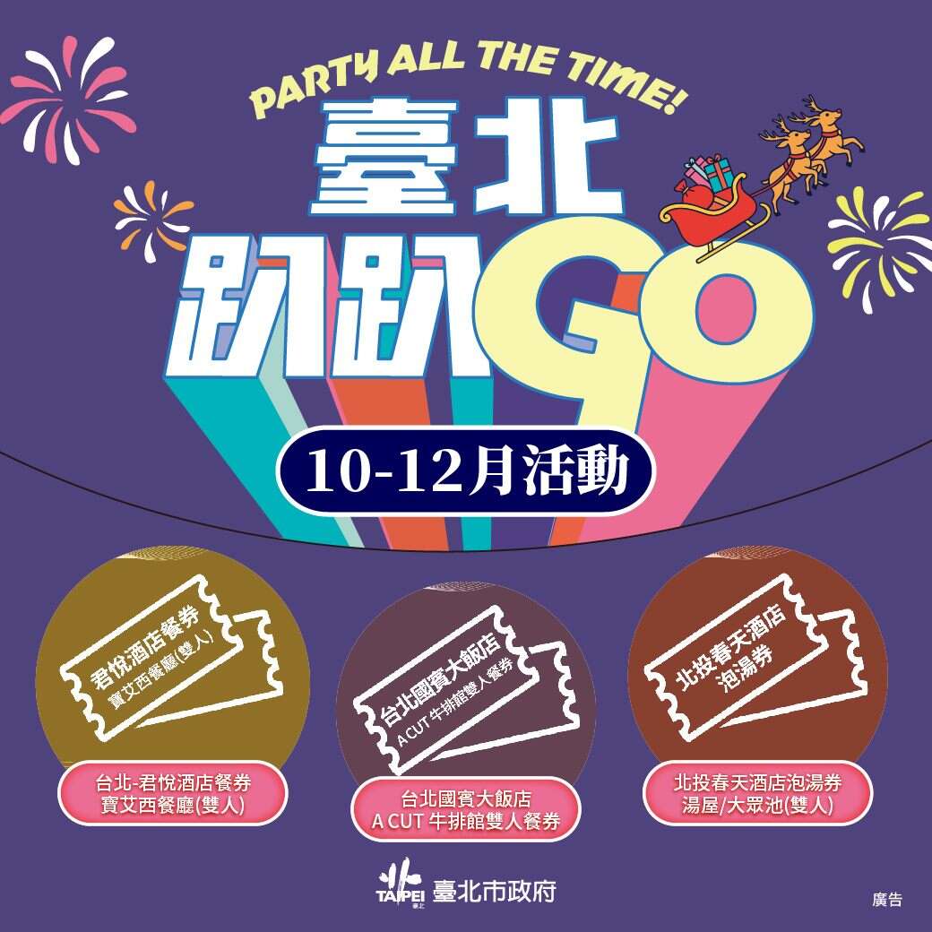 參加「臺北趴趴GO」第四季集章，有機會獲得餐券及泡湯券等好禮。(圖片來源:臺北市政府觀光傳播局)