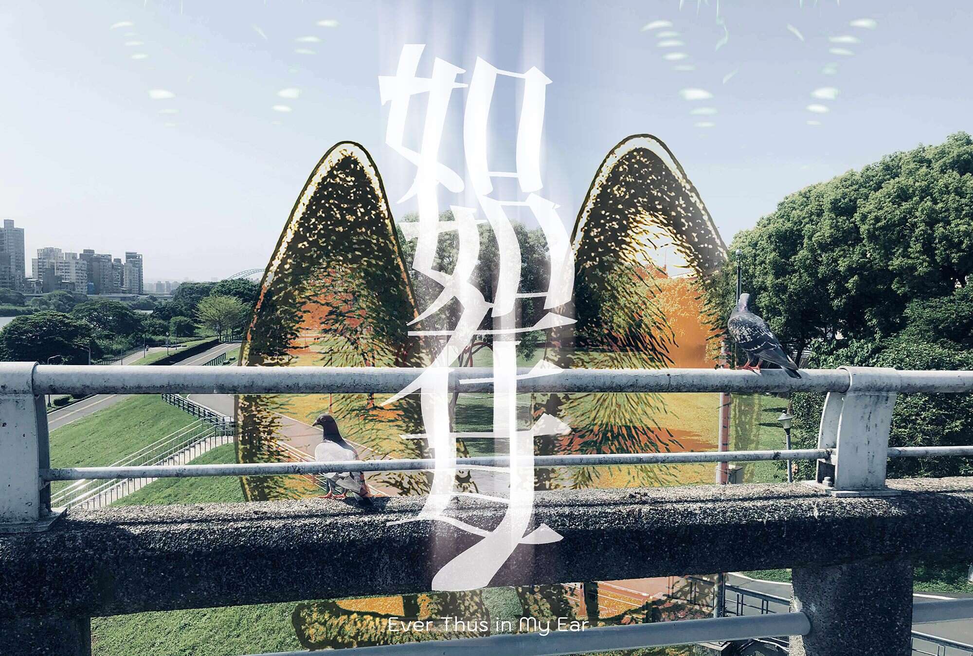 《如如在耳》節目介紹圖（圖片來源：臺北市政府文化局）