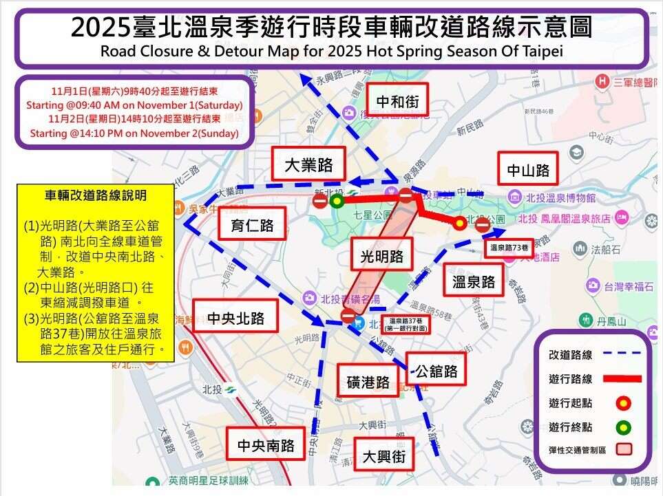 2025台北温泉季即将登场交通管制措施（图片来源：台北市政府警察局北投分局）