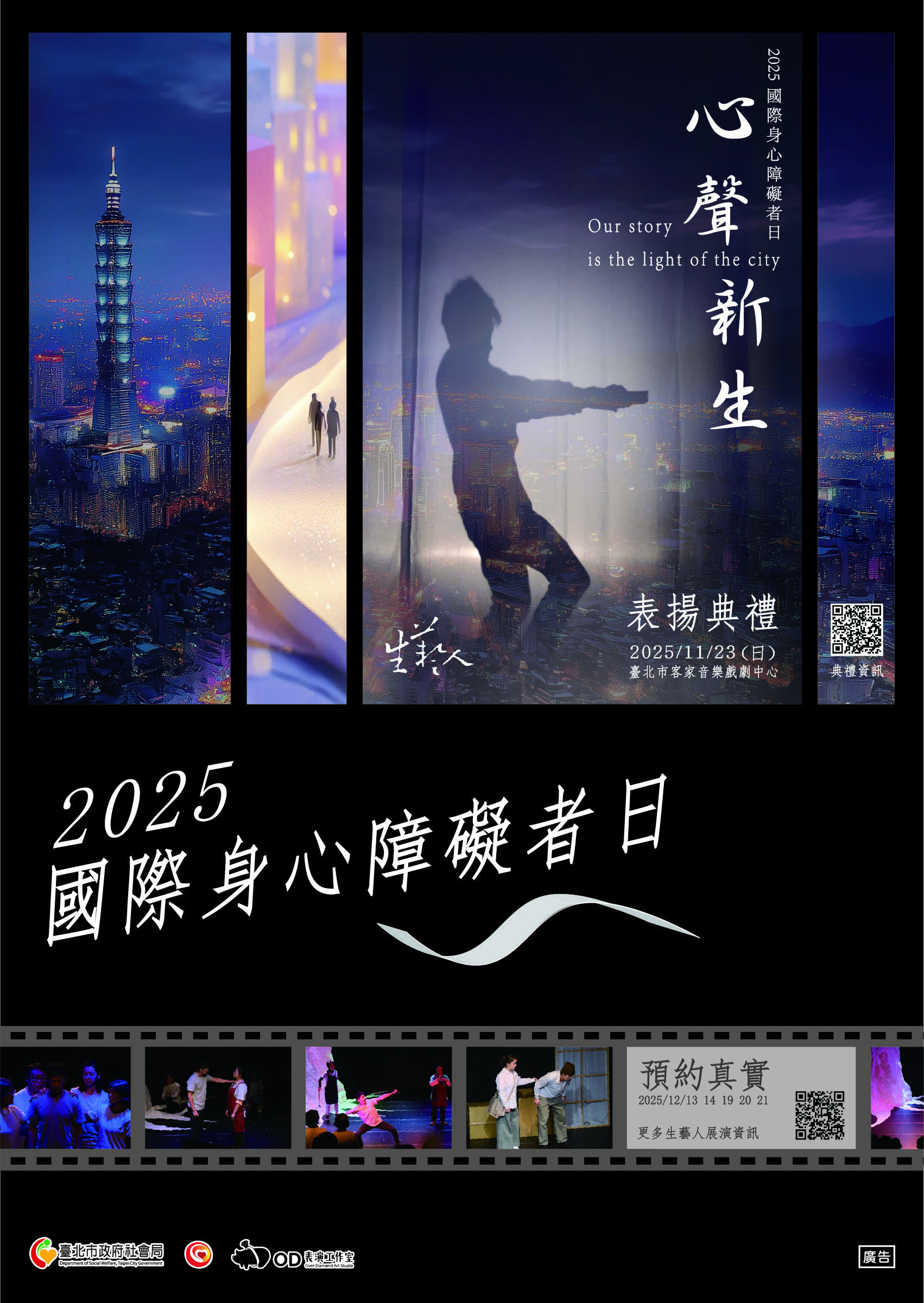 3-國際身心障礙者日-A1宣傳海報