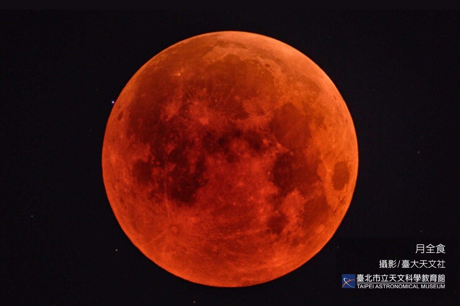 月全食月面呈现红铜色。摄影:台大天文社(图片来源：台北市立天文科学教育馆)