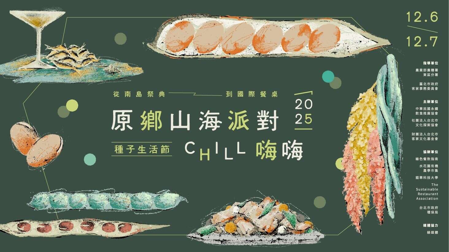 2025种子生活节宣传主视觉（图片来源：台北市政府客家事务委员会）