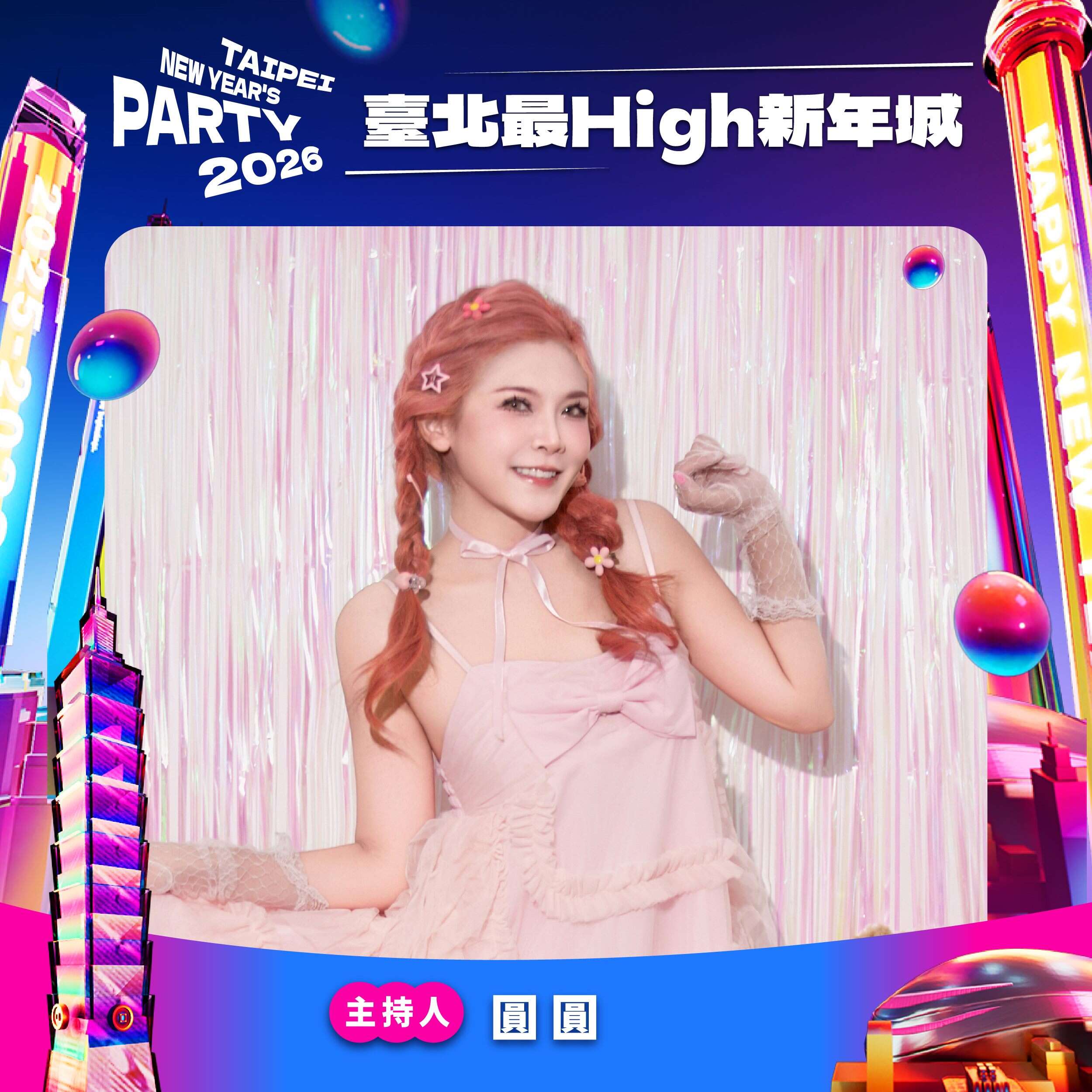 台北跨年晚会主持人圆圆（图片来源：台北市政府观光传播局）