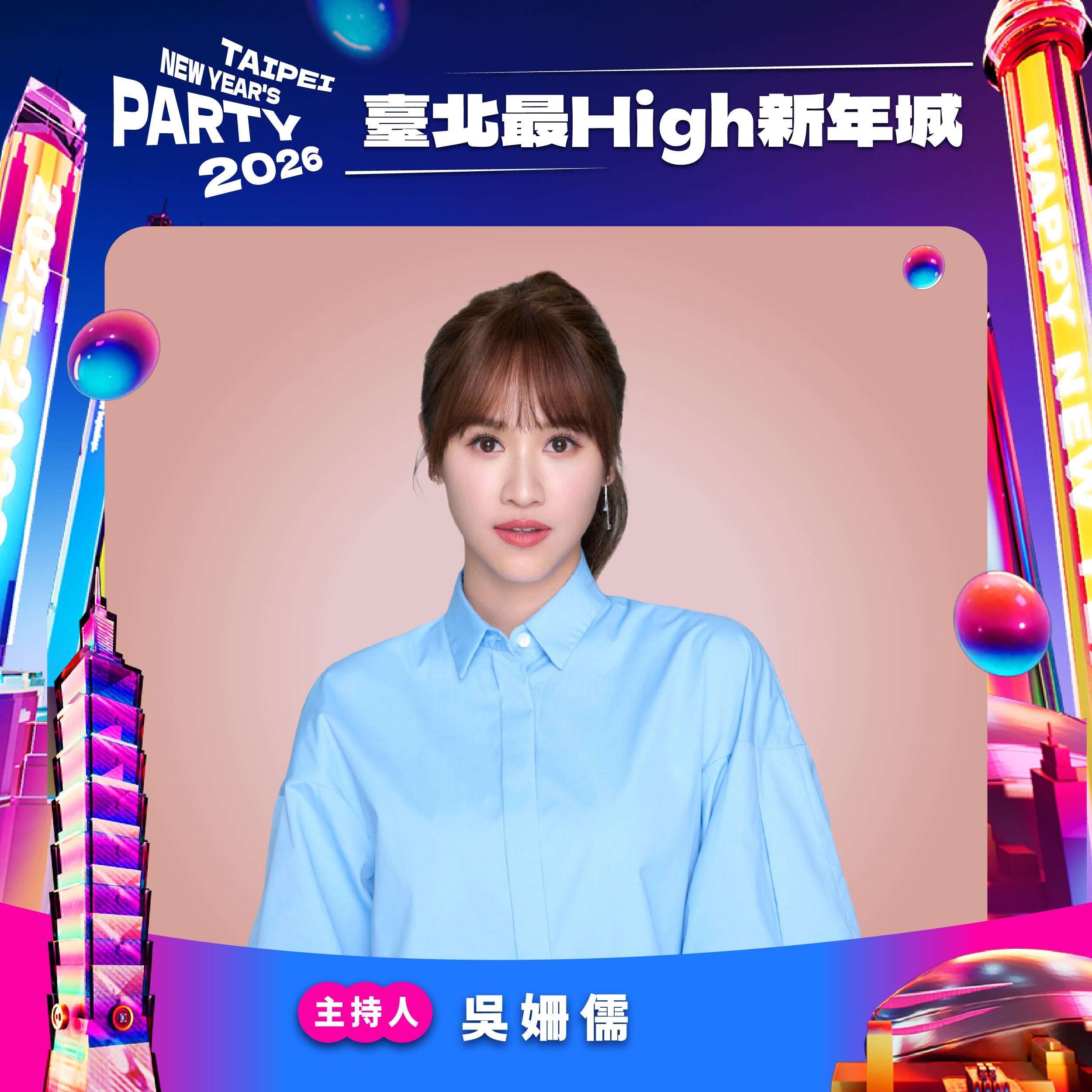 台北跨年晚会主持人Sandy 吴姗儒（图片来源：台北市政府观光传播局）