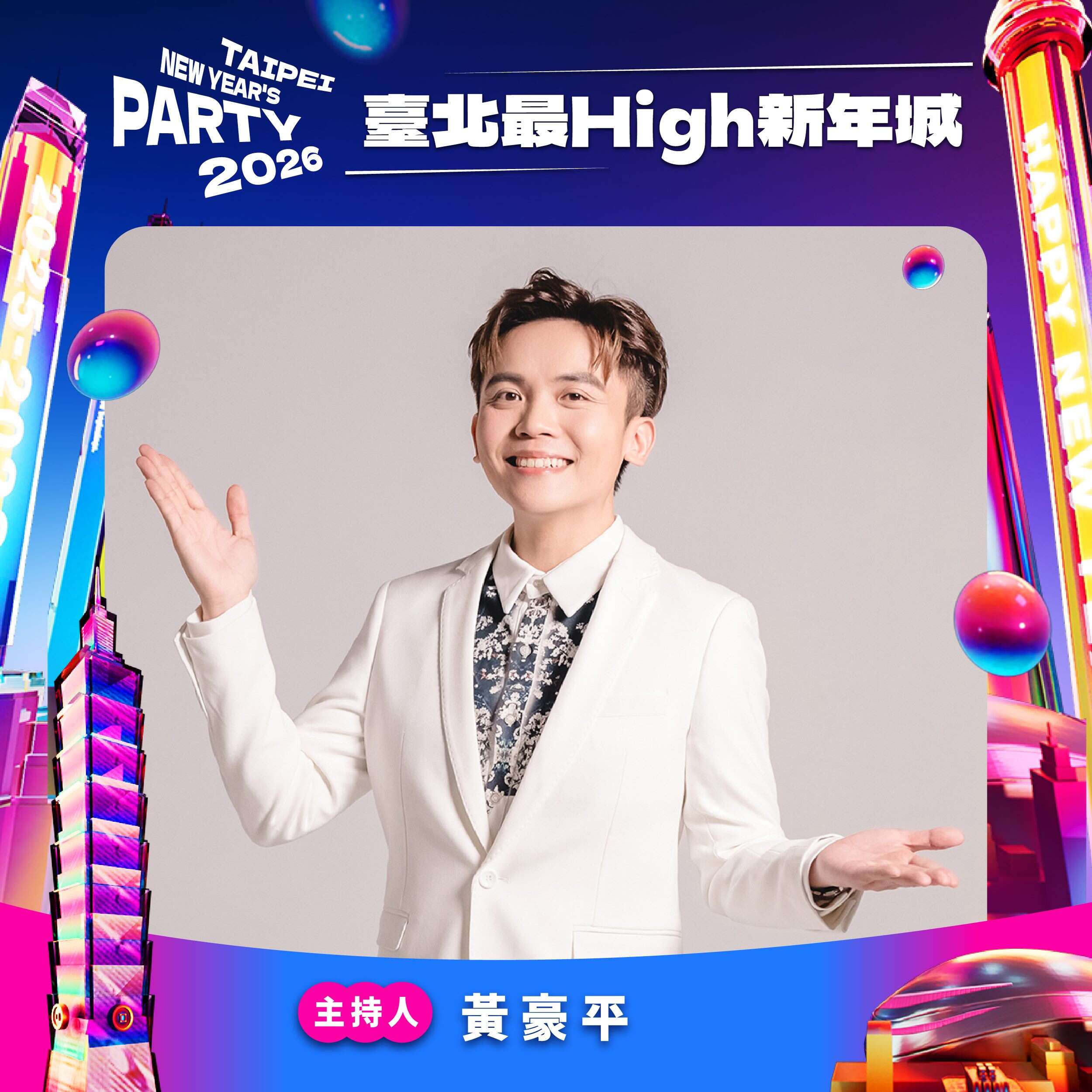 台北跨年晚会主持人黄豪平（图片来源：台北市政府观光传播局）