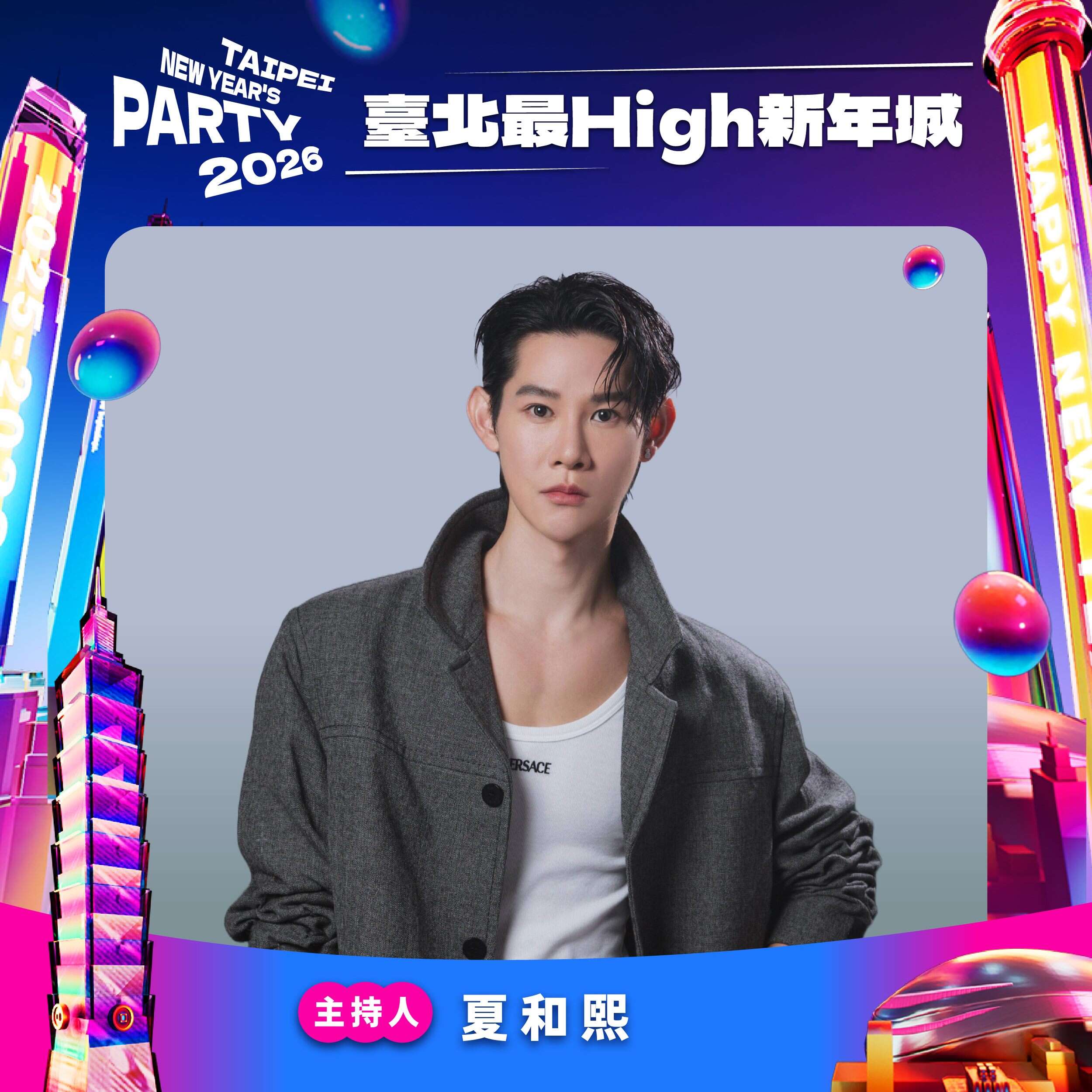 台北跨年晚会主持人夏和熙（图片来源：台北市政府观光传播局）
