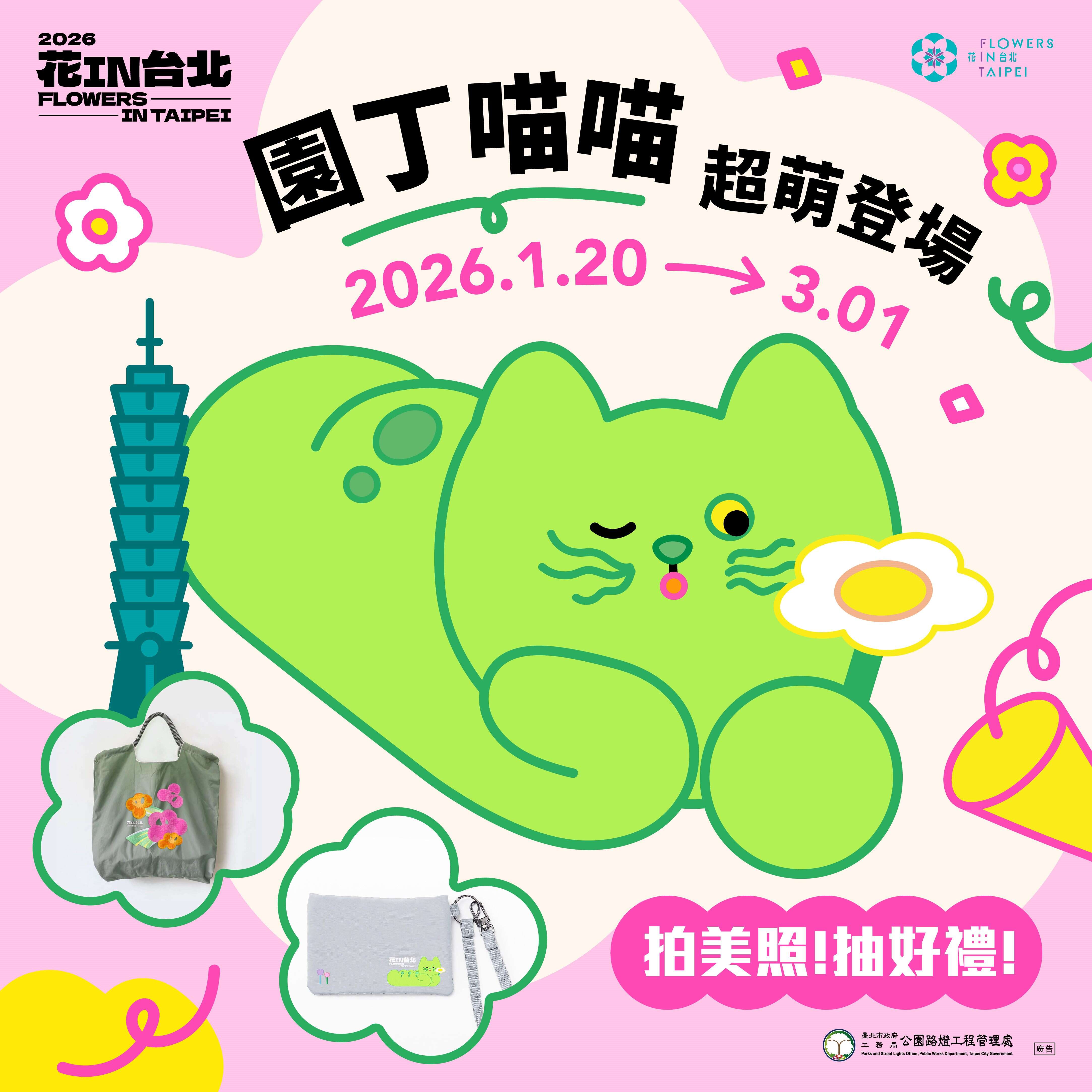 2026花IN台北圆丁「喵喵」拍美照，抽好礼活动图卡（图片来源：台北市政府工务局公园路灯工程管理处）