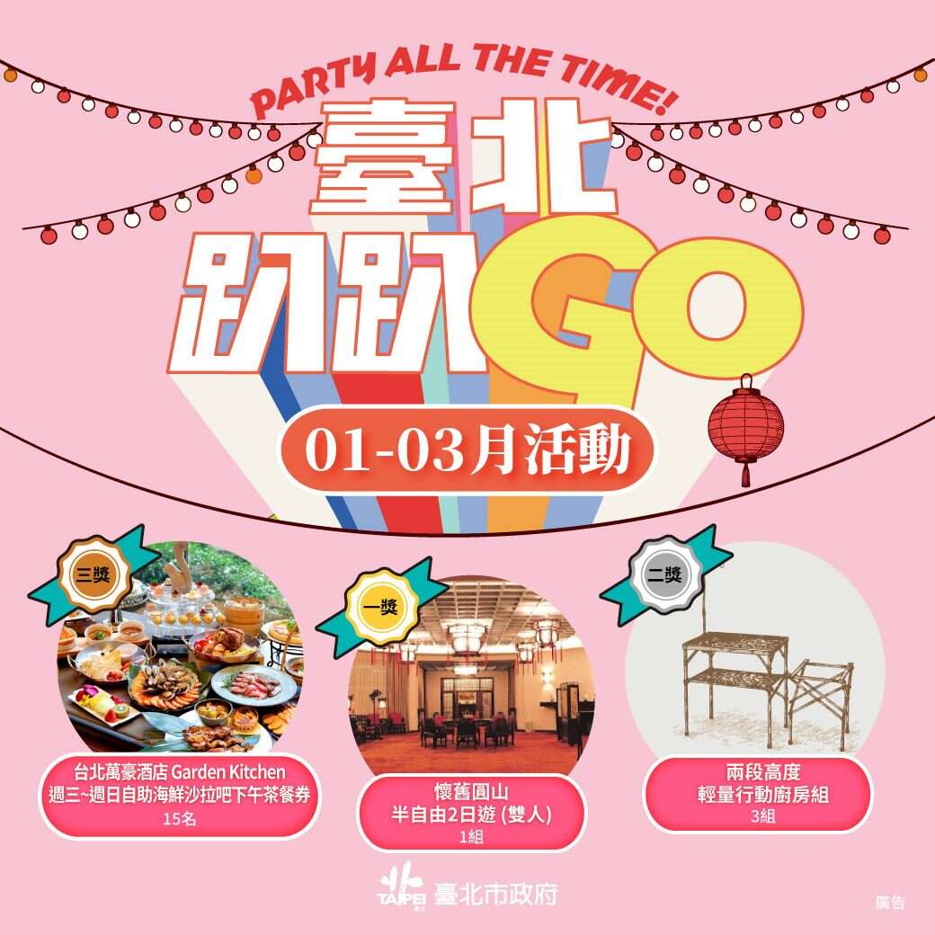 參加「臺北趴趴GO」集章，本季有機會獲得遊程、五星級酒店餐券等好禮。（圖片來源：臺北市政府觀光傳播局）