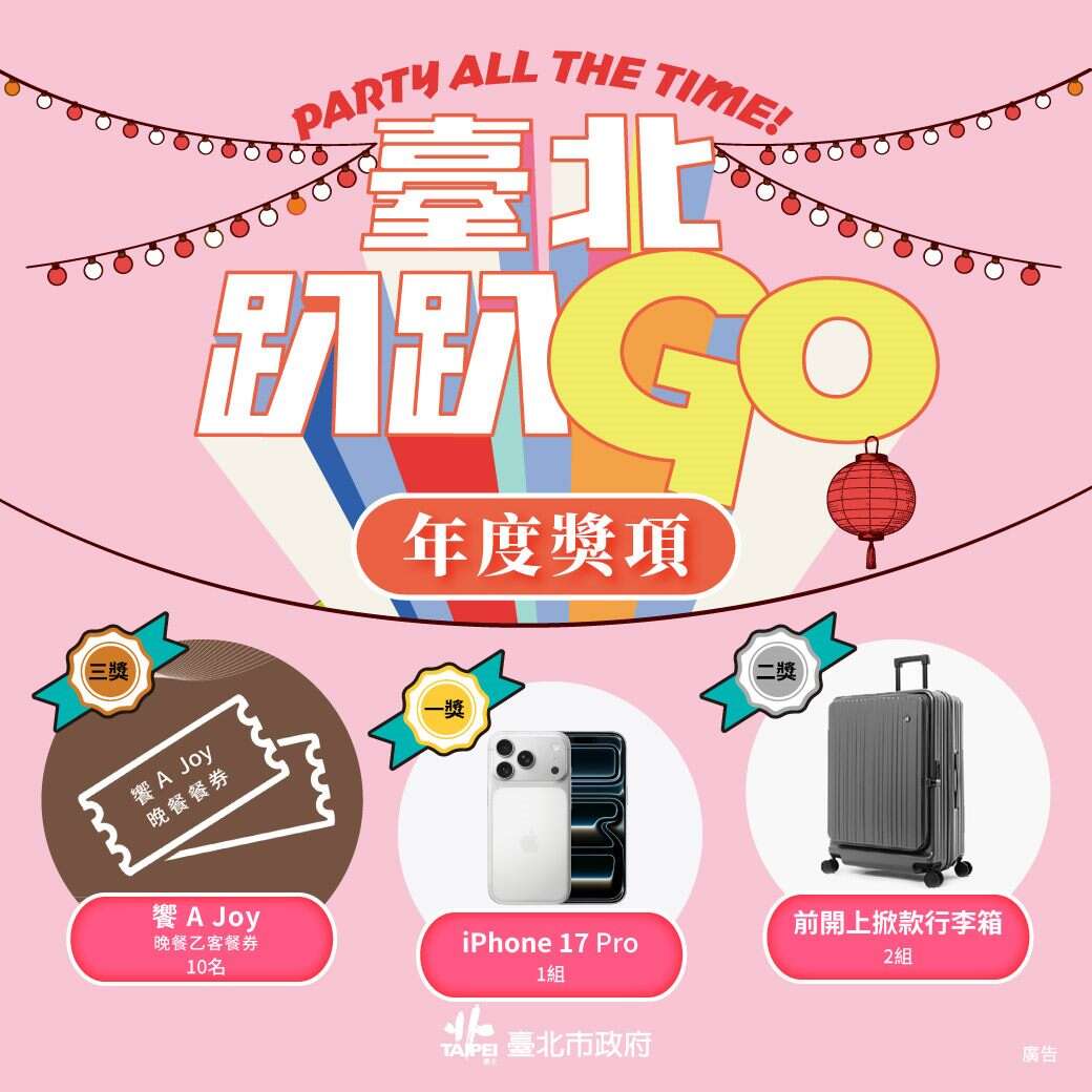 「臺北趴趴GO」集章達指定門檻，即可抽年度大獎iPhone 17 Pro。（圖片來源：臺北市政府觀光傳播局）