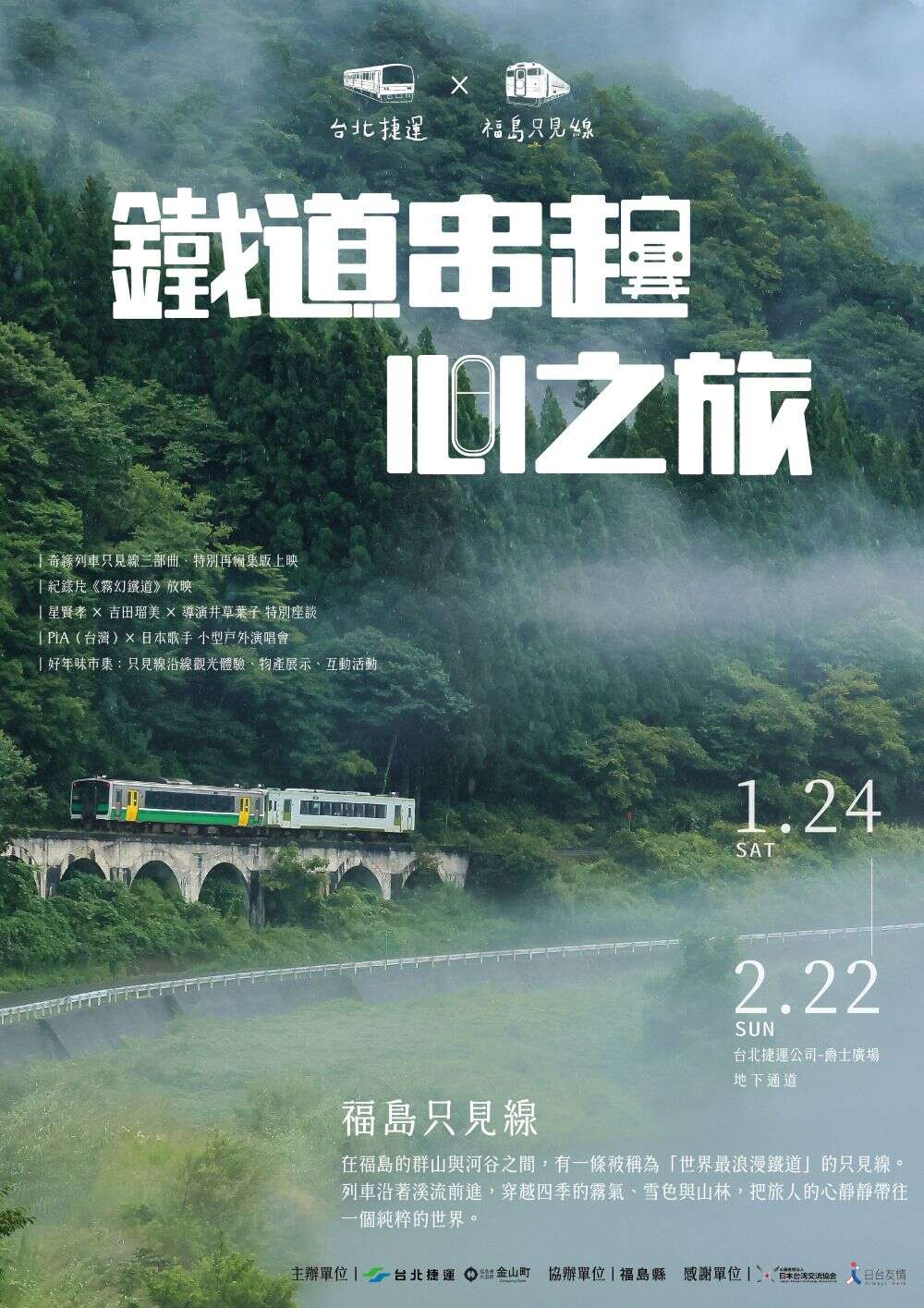 「台北捷运×福岛只见线」（图片来源：台北大众捷运股份有限公司）