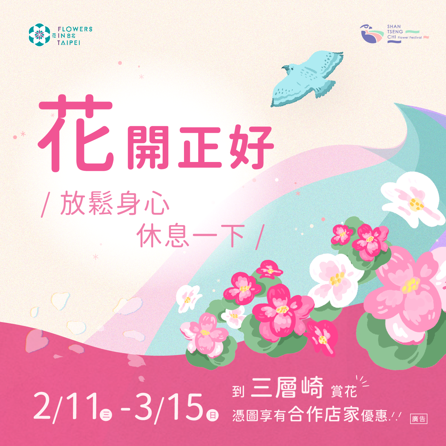 至花季特約店家出示「花開正好招待圖」即可享有指定優惠，趕快下載收藏！（圖片來源：臺北市政府工務局公園路燈工程管理處）