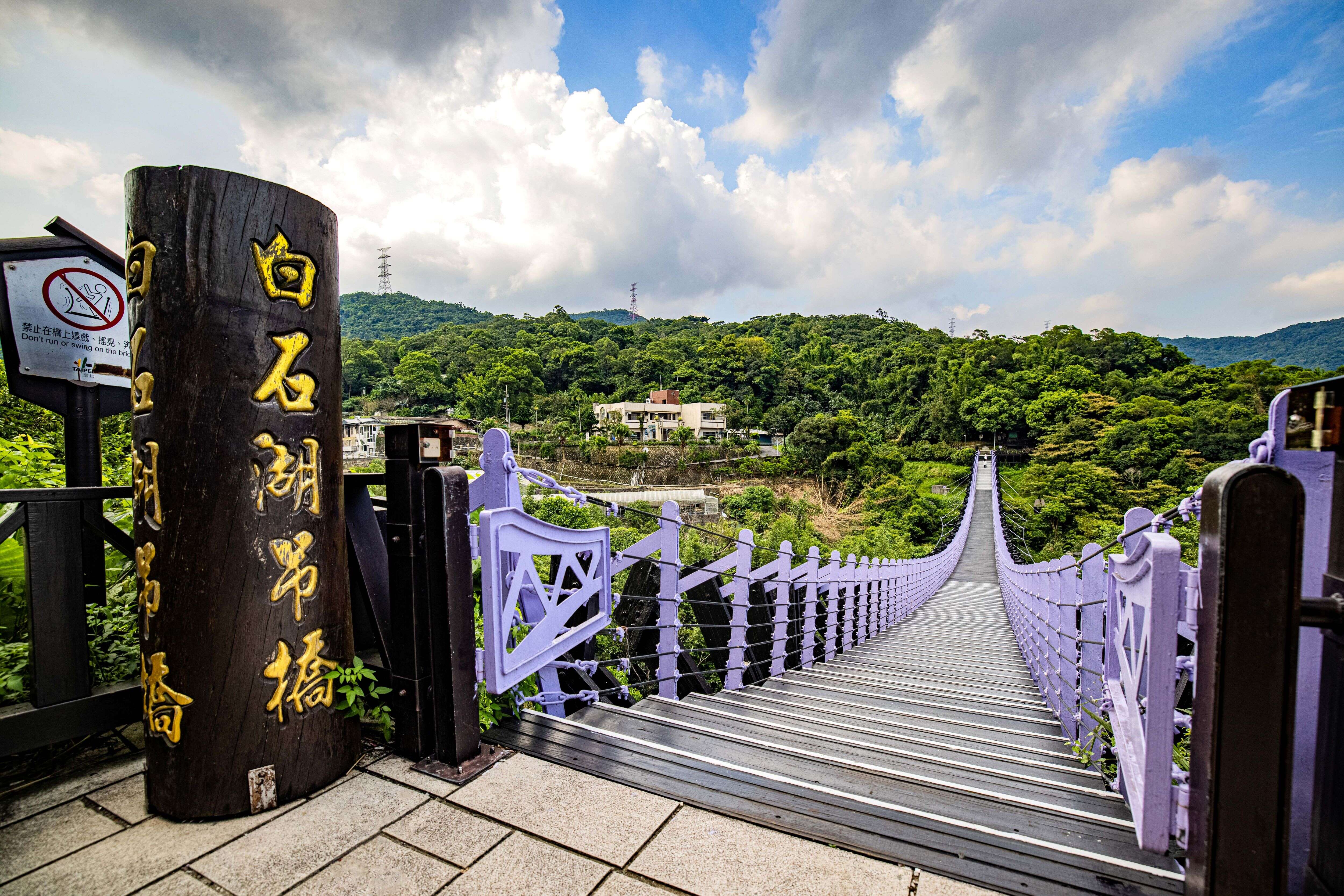 漫游白石湖紫色吊桥，景致清幽疗癒，适合来场小旅行。（图片来源：台北市政府观光传播局）