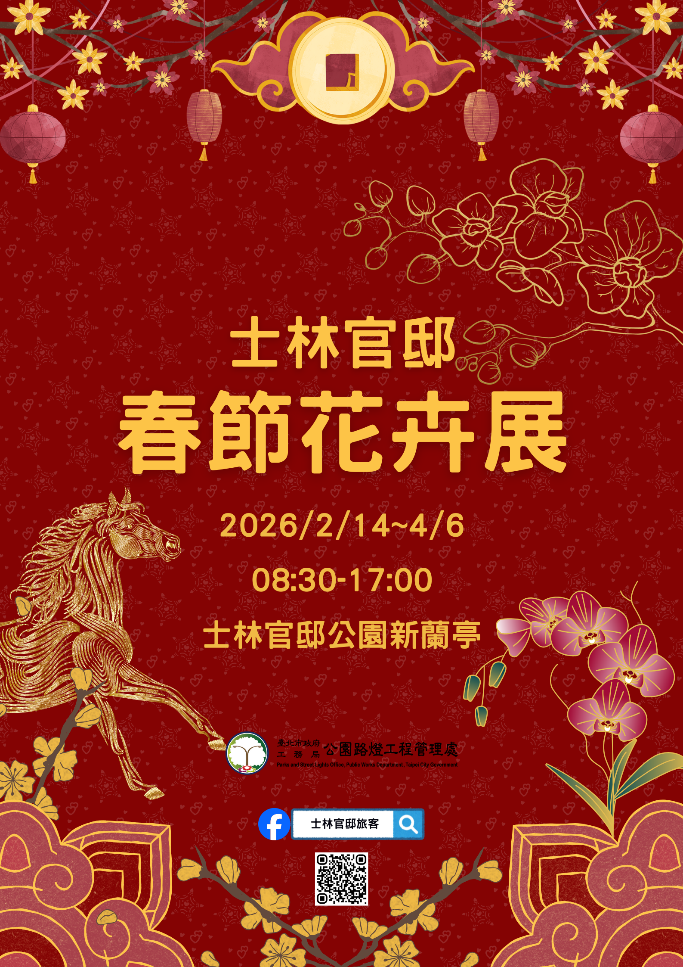 士林官邸春節花卉展將於115年2月14日登場（圖片來源：臺北市政府工務局公園路燈工程管理處）