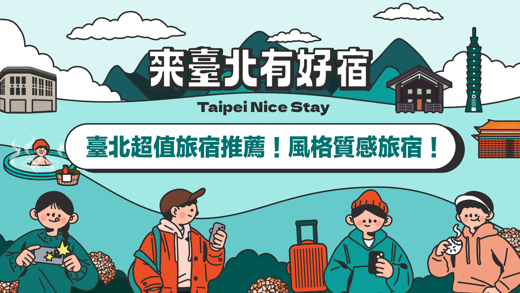 封面图／台北市有许多优质旅宿，住宿同时玩翻台北~