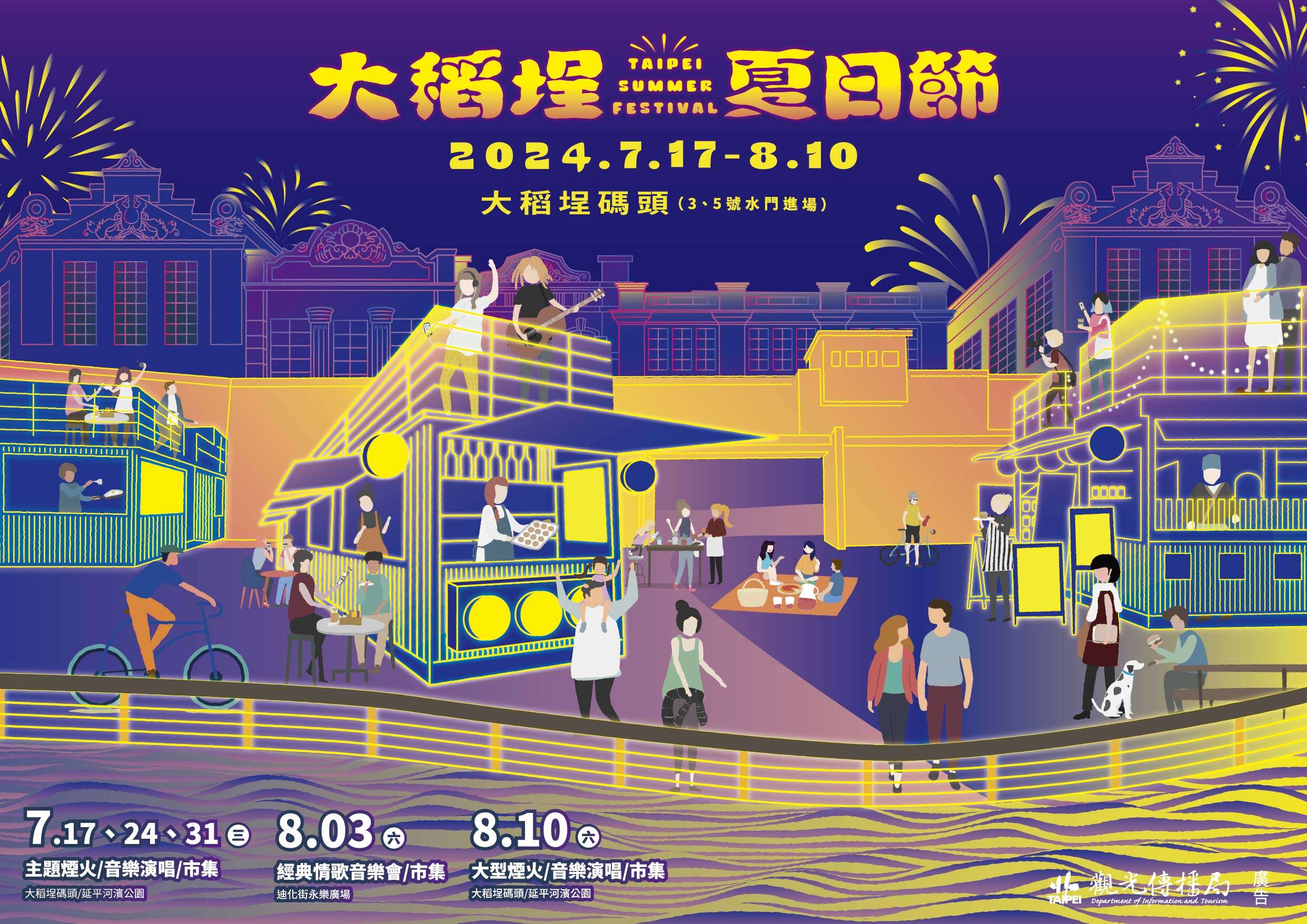 2024大稻埕夏日節