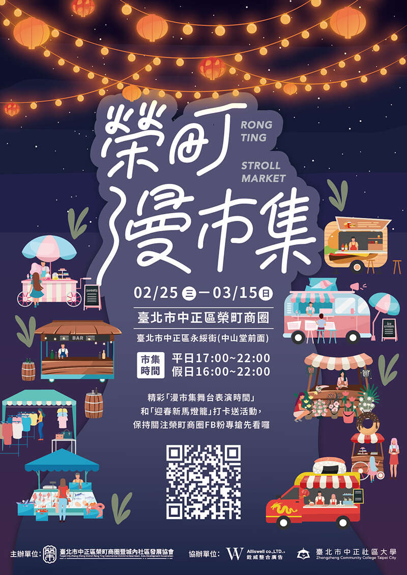 荣町漫市集由台北市中正区荣町商圈暨城内社区发展协会主办（图片来源：台北市政府观光传播局）