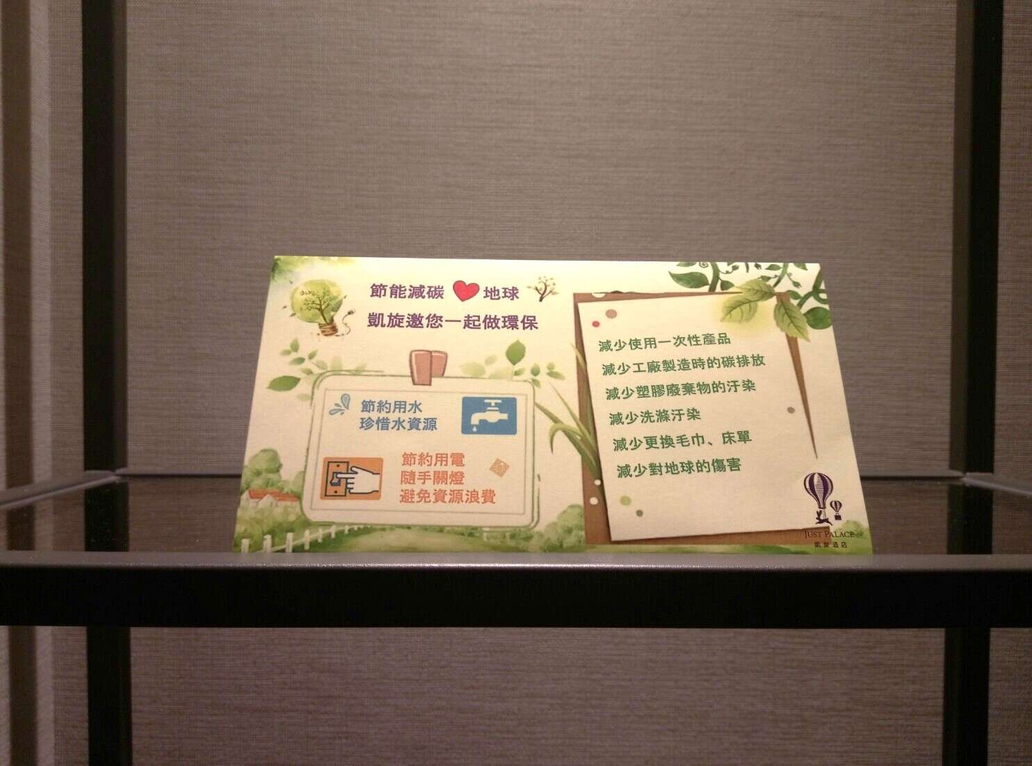 圖說：凱旋酒店客房內宣導告示，邀請旅客一起節能減碳。（凱旋酒店提供）