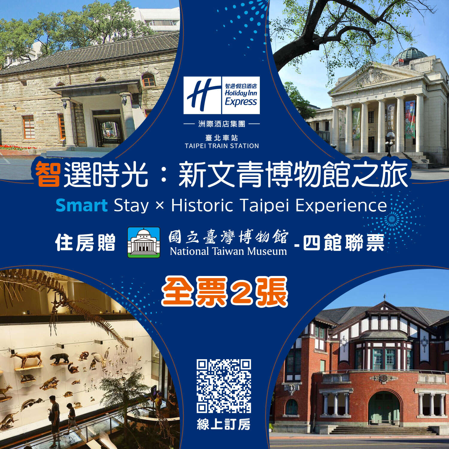 臺北車站智選假日酒店贈送四館聯票,一起文化解鎖臺北。(臺北車站智選假日酒店提供)
