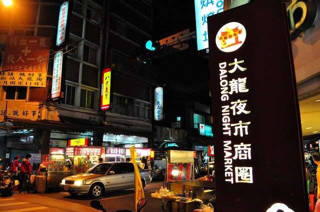 大龙夜市（图片来源：台北市政府观光传播局）