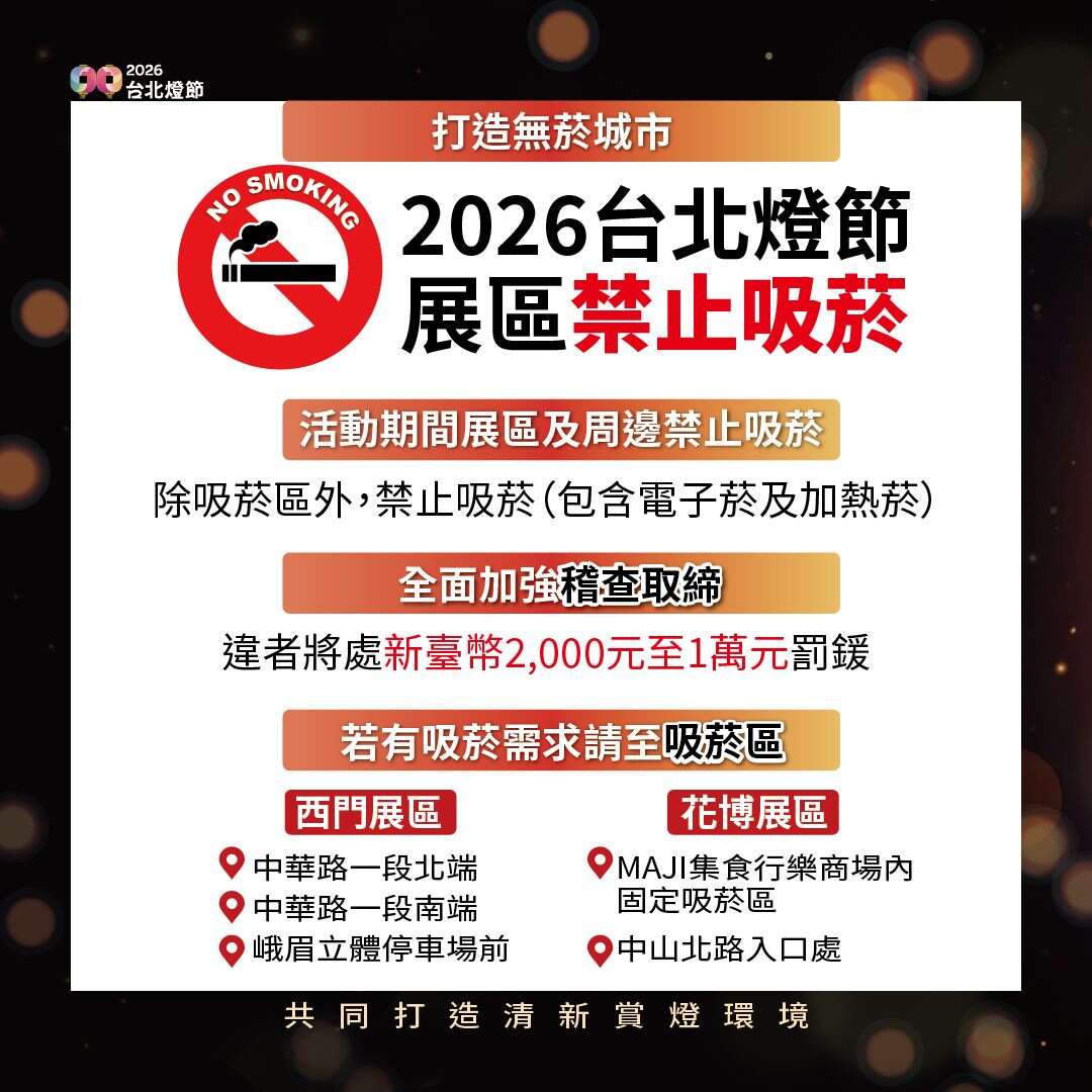 2026台北灯节活动期间禁止吸菸（图片来源：台北市政府观光传播局）