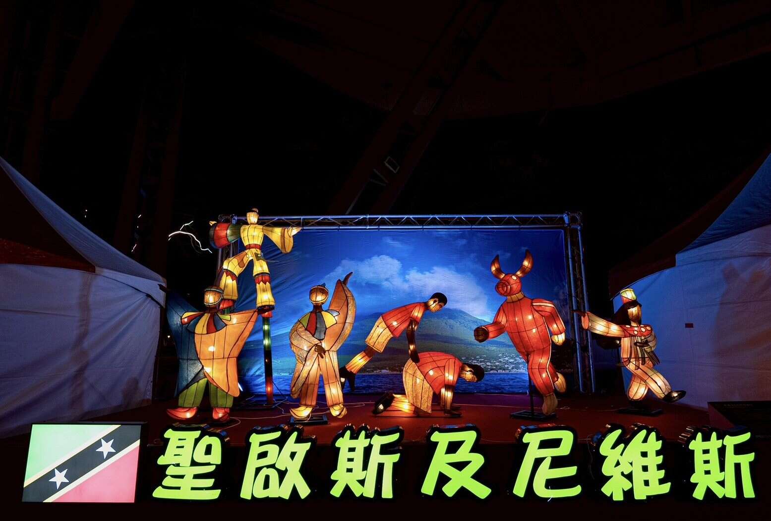 聖克里斯多福及尼維斯（圖片來源：臺北市政府觀光傳播局）