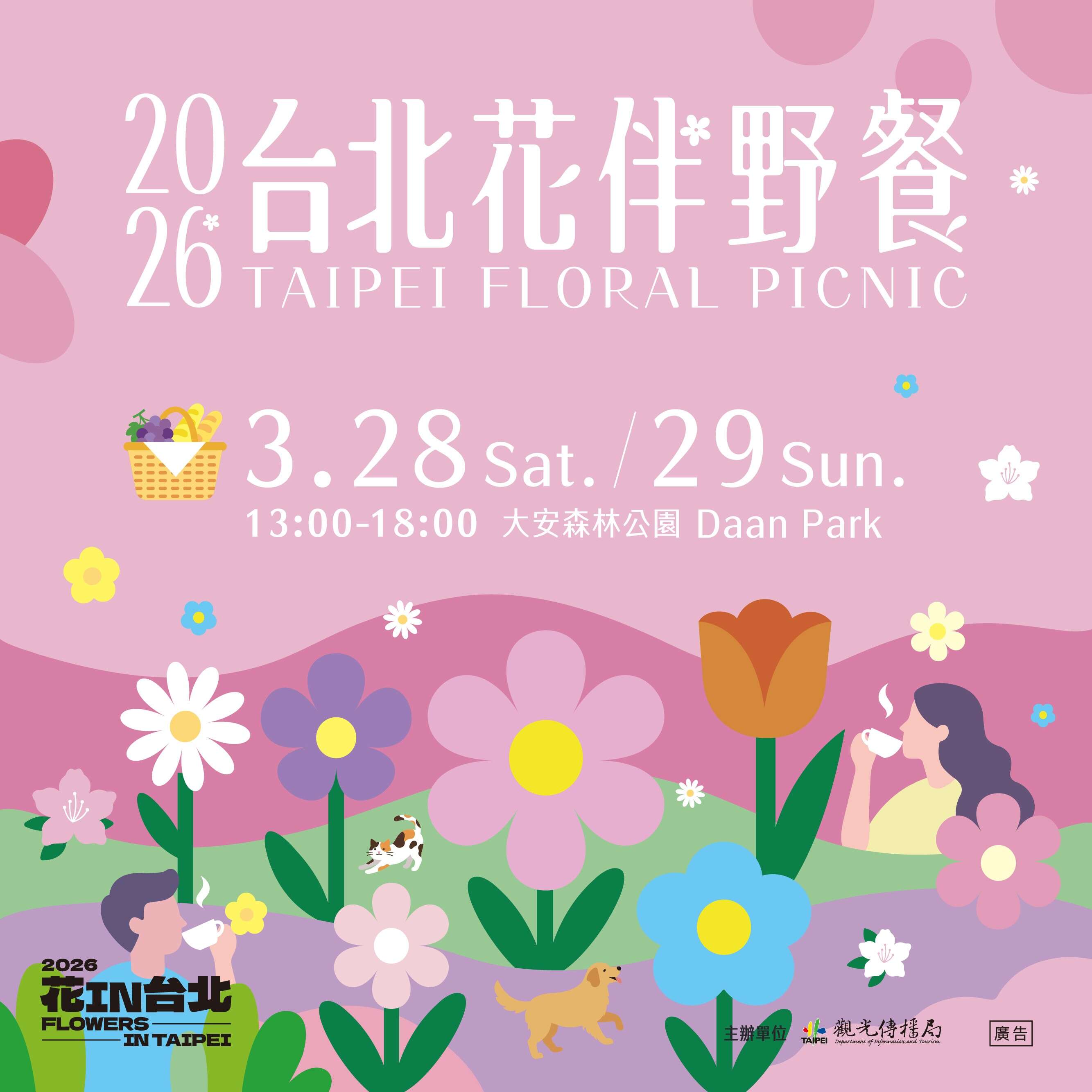 2026台北花伴野餐 Taipei Floral Picnic（图片来源：台北市政府观光传播局）