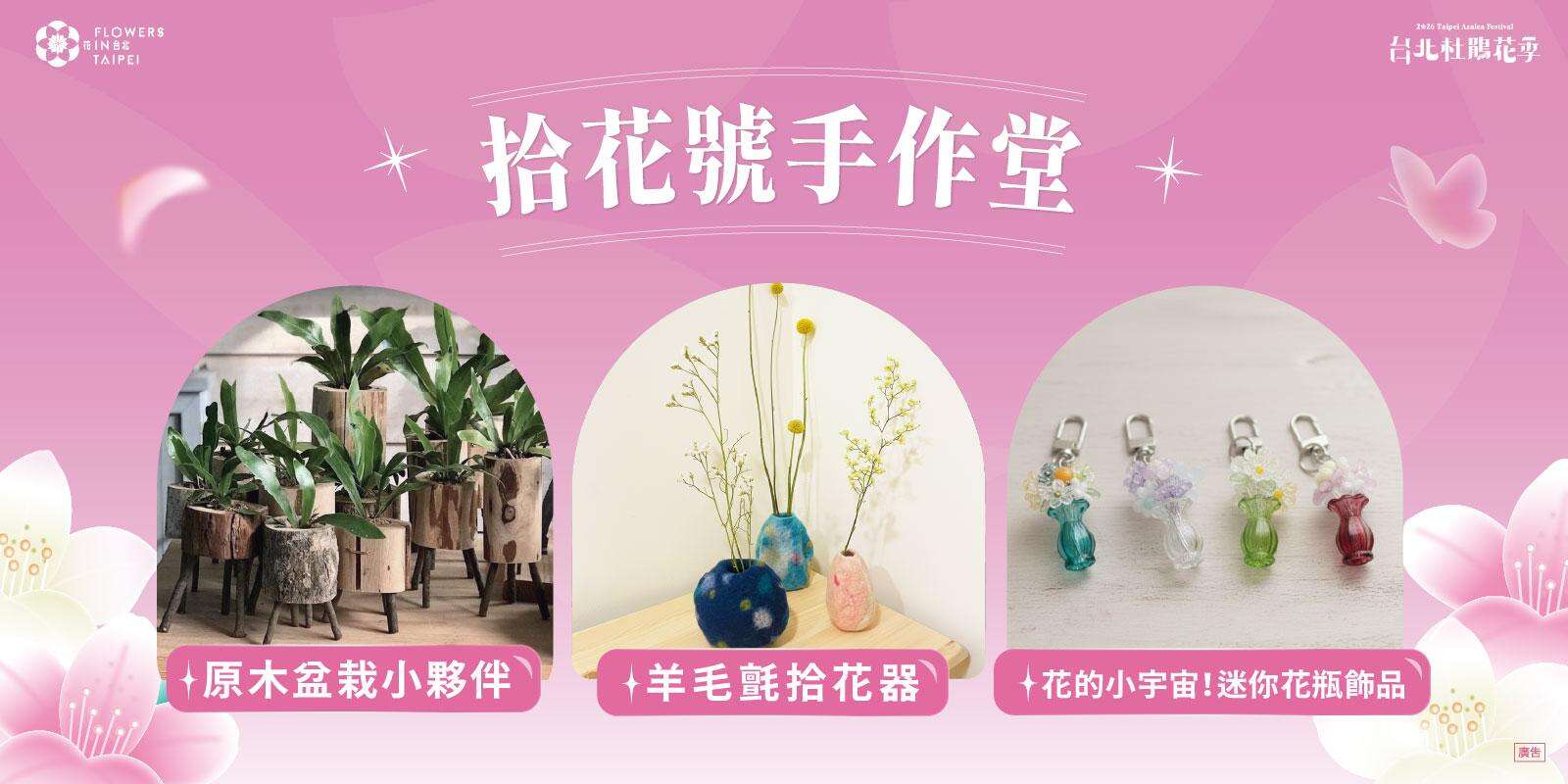「拾花号手作堂」推出花季主题DIY体验活动，将春天的色彩与香气收藏於生活之中。（图片来源：台北市政府工务局公园路灯工程管理处）